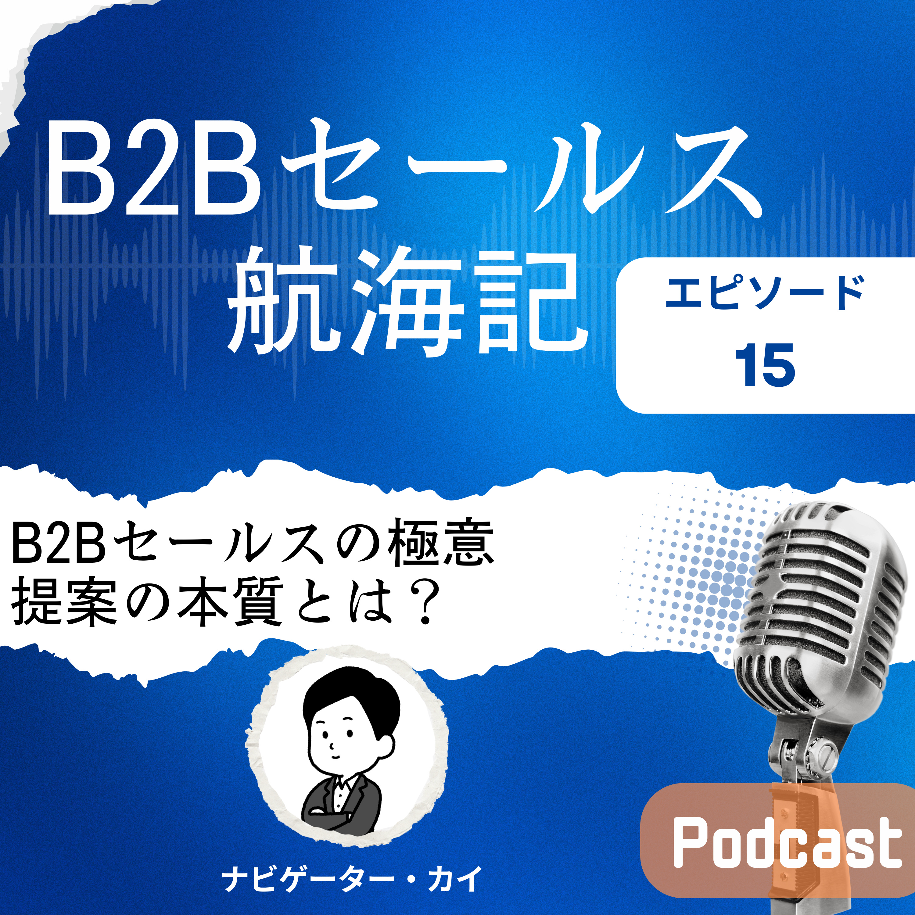 Episode15:B2Bセールスの極意 | 提案の本質とは？ episode artwork