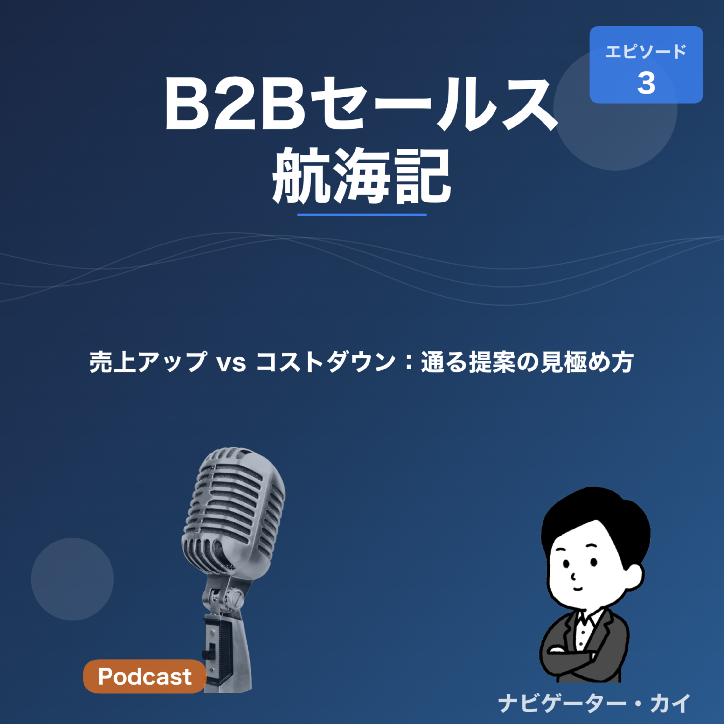 Episode3: 売上アップ vs コストダウン：通る提案の見極め方 episode artwork