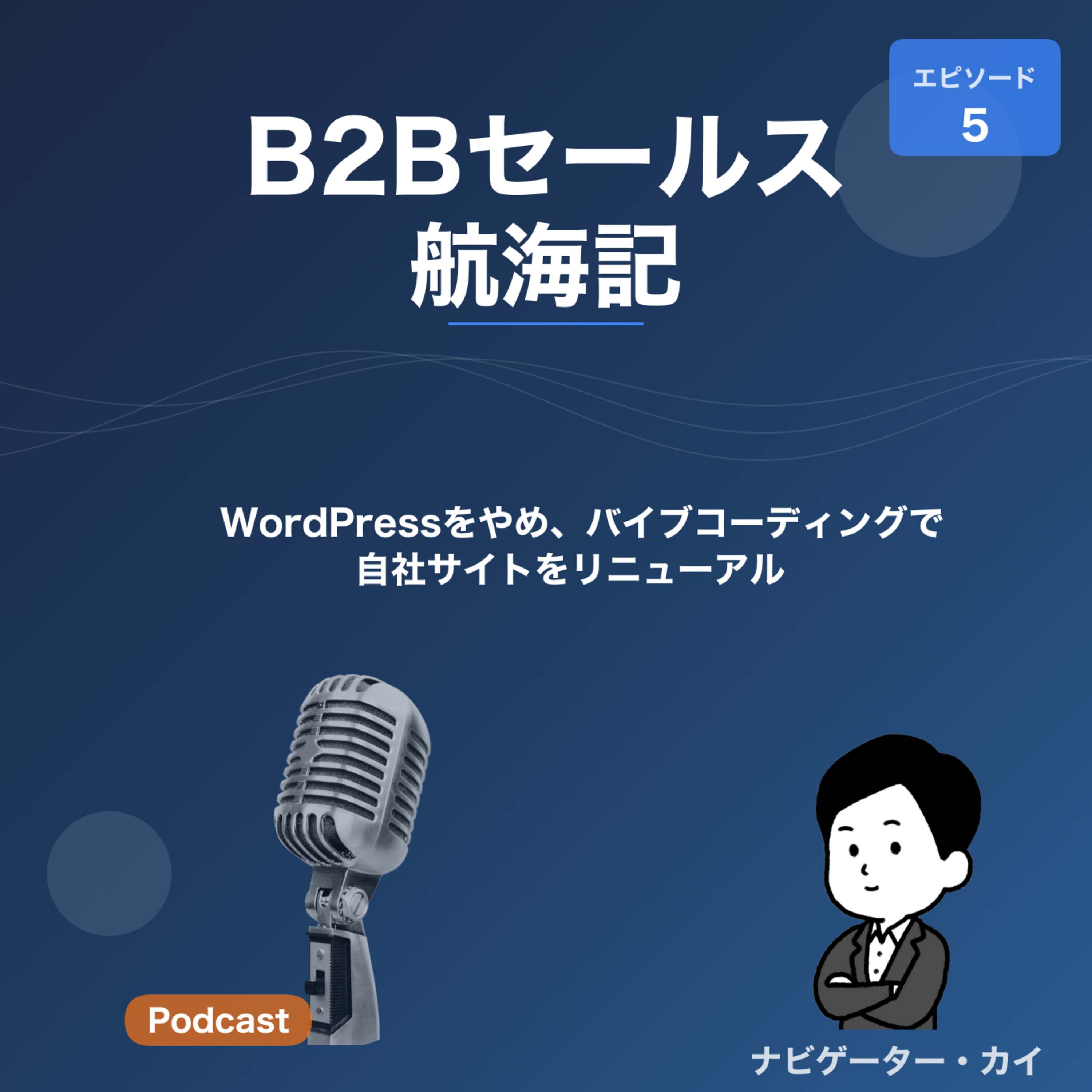 Episode5: WordPressをやめてバイブコーディングで自社サイトを再構築した話 episode artwork