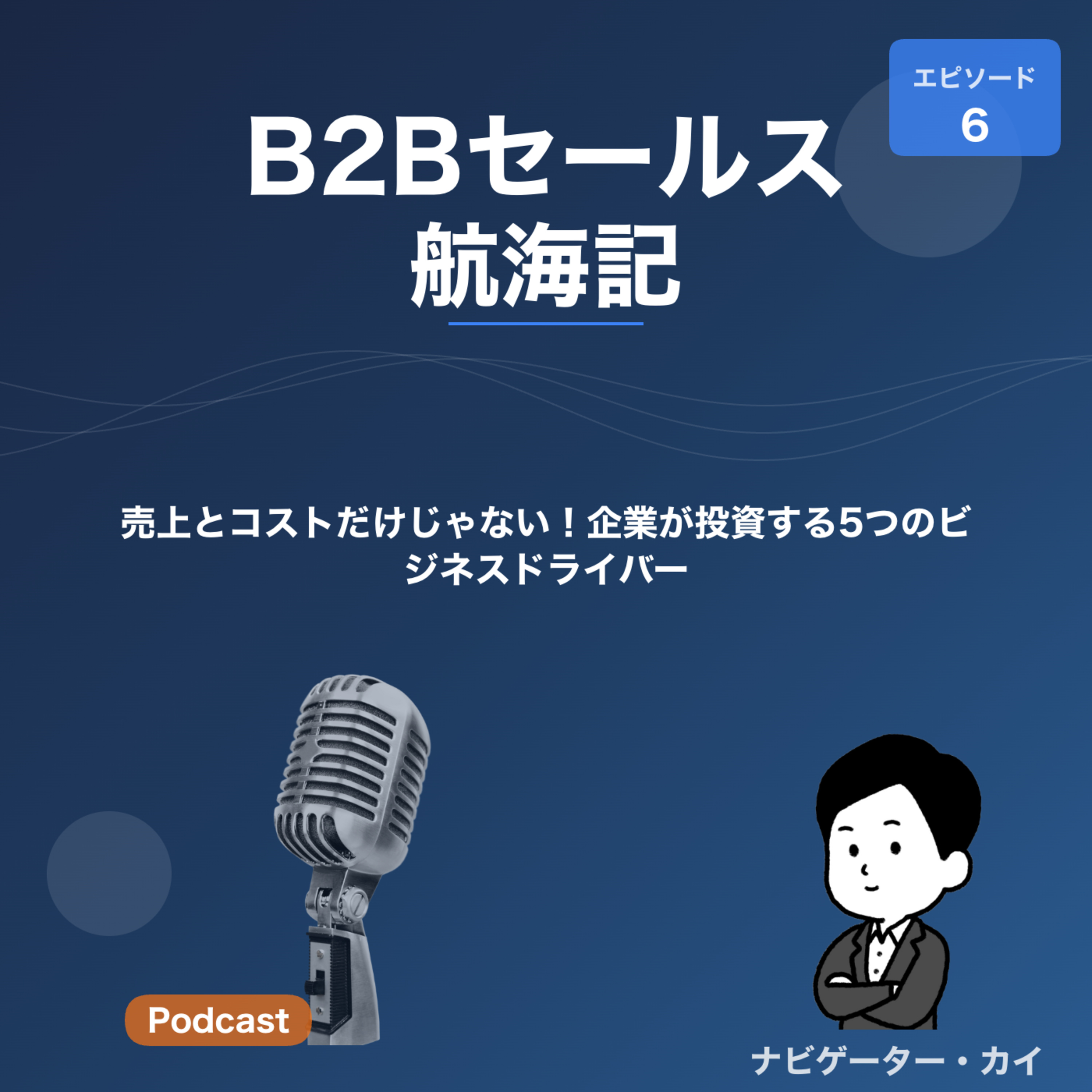 Episode6:売上とコストだけじゃない！企業が投資する5つのビジネスドライバー episode artwork