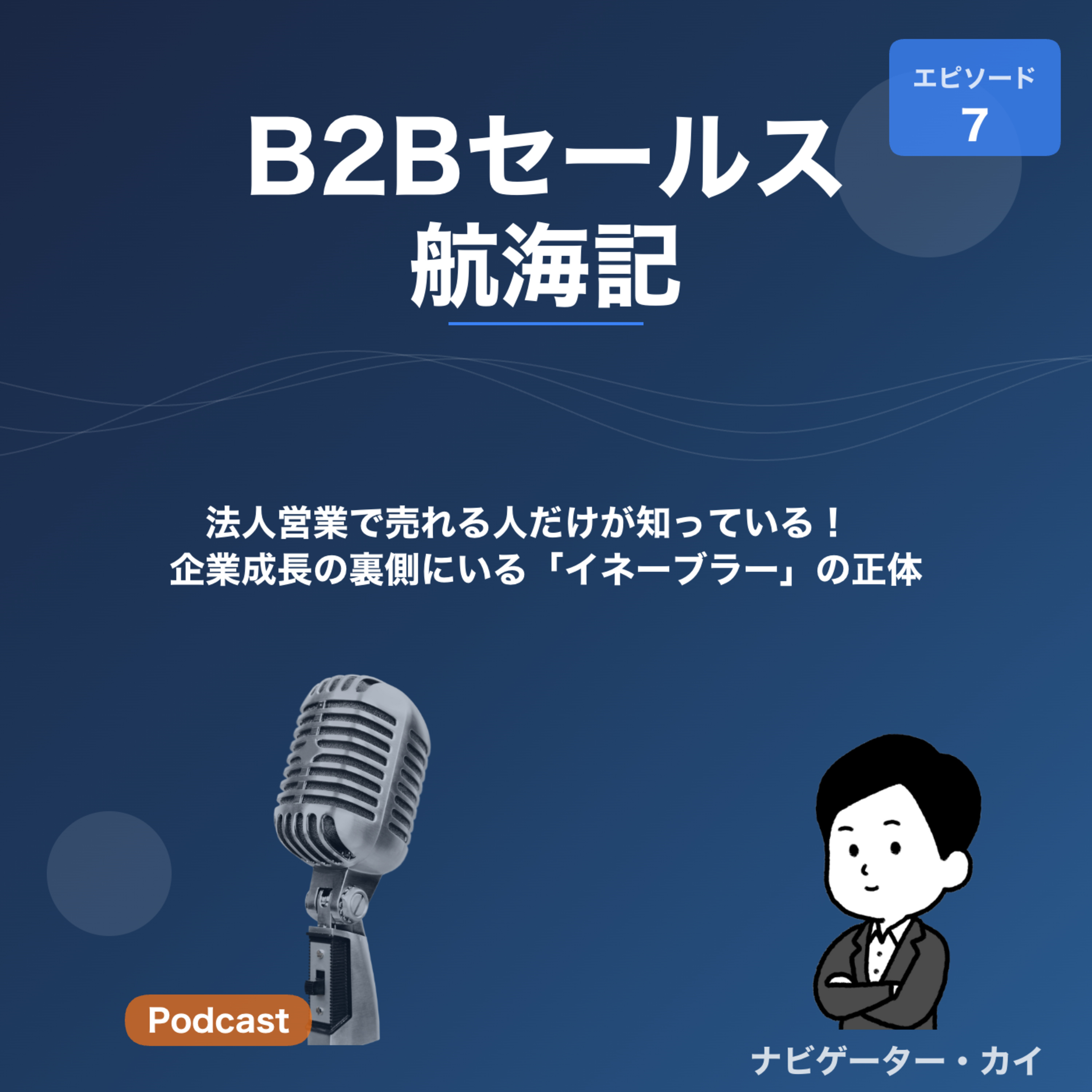Episode7: 法人営業で売れる人だけが知っている！企業成長の裏側にいる「イネーブラー」の正体 episode artwork