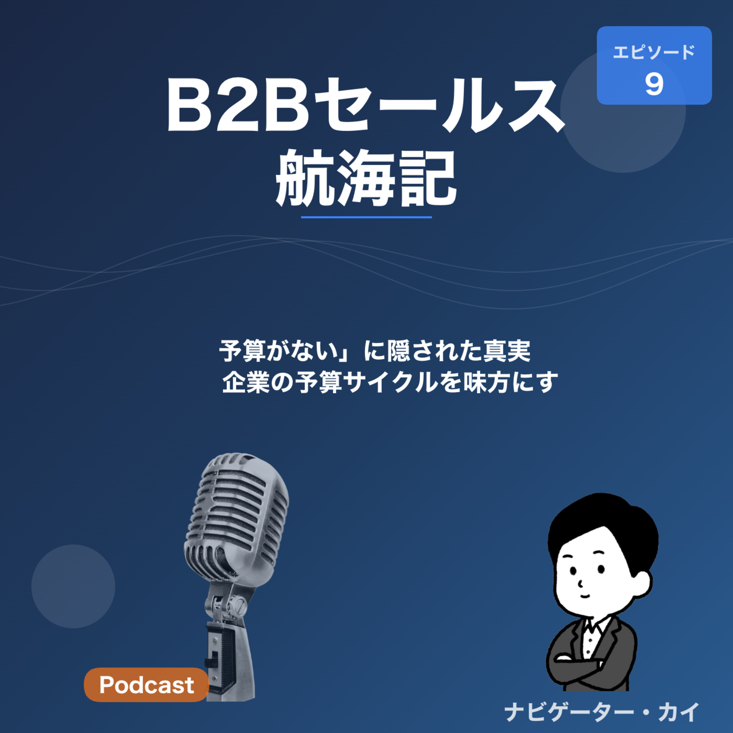 Episode9:「予算がない」に隠された真実 — 企業の予算サイクルを味方にする営業術 episode artwork