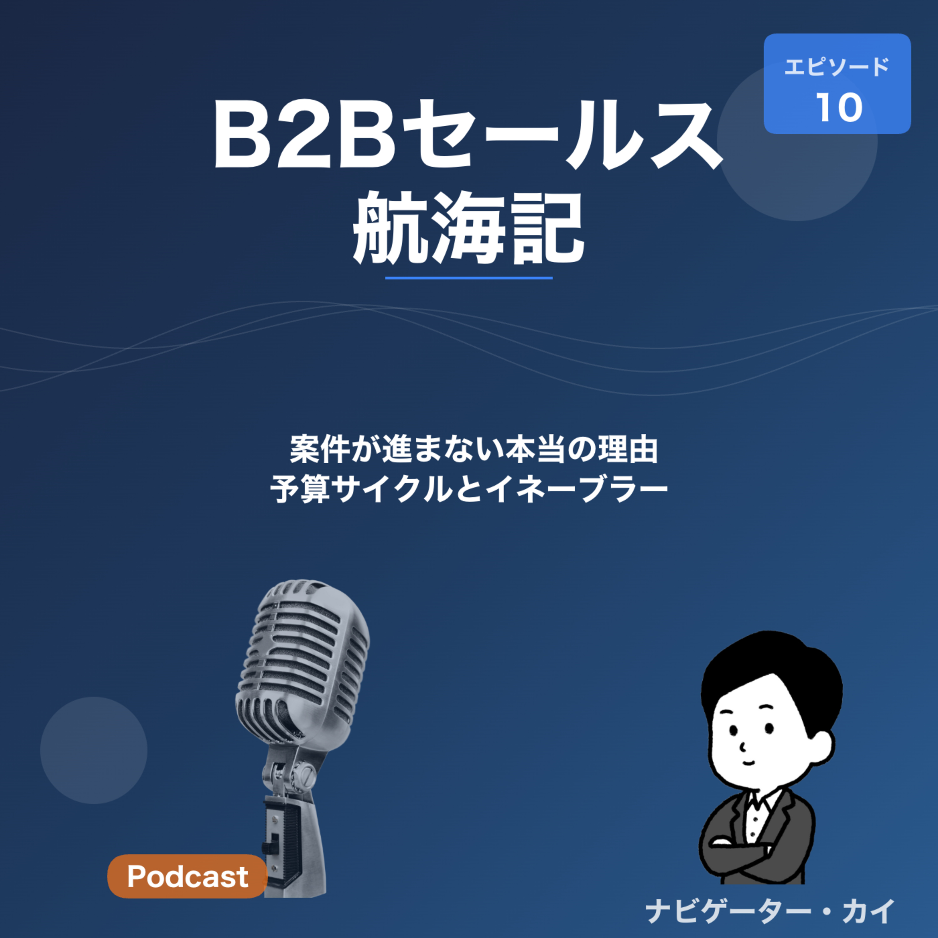 Episode10:案件が進まない本当の理由——予算サイクルとイネーブラーの話 episode artwork