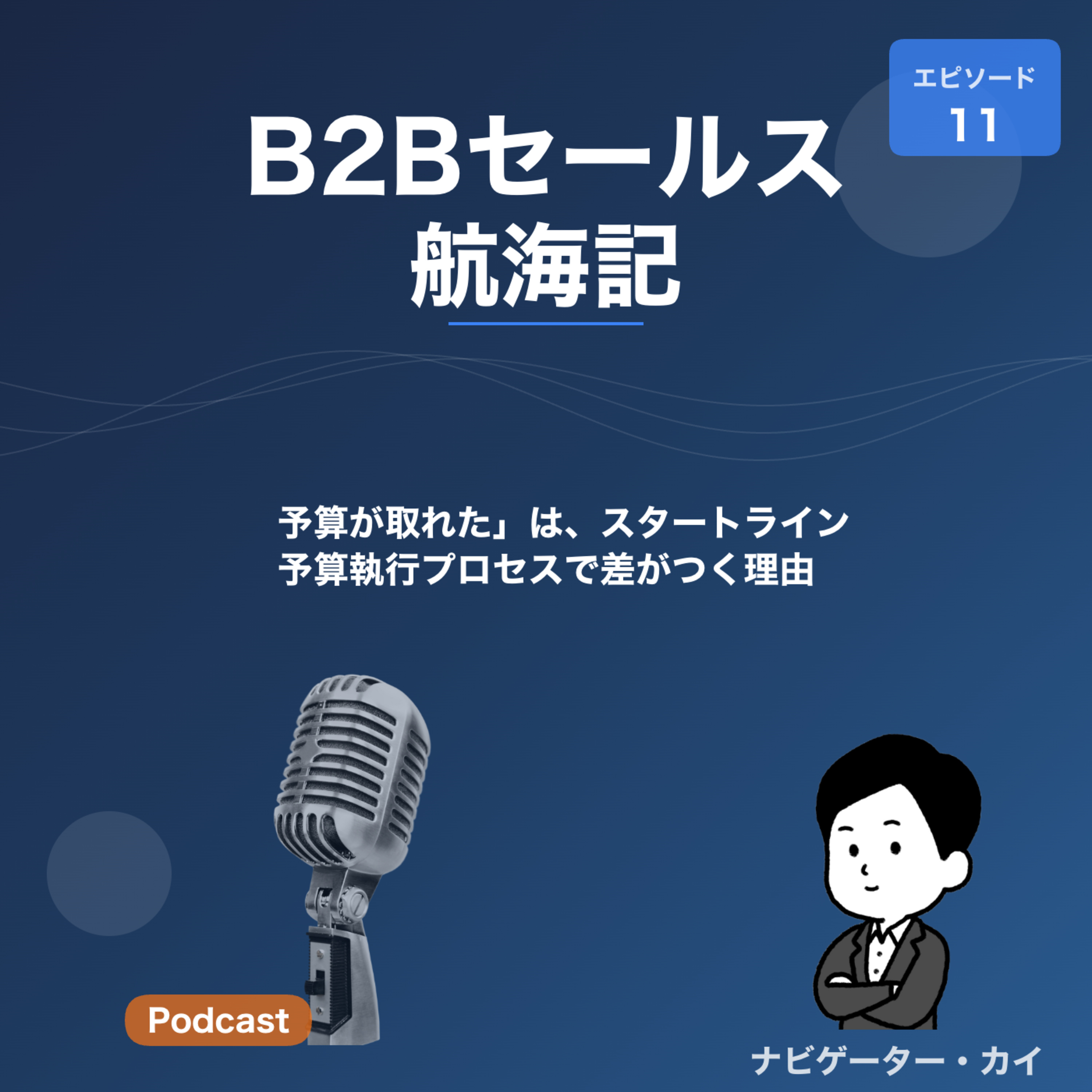 Episode11:「予算が取れた」は、スタートライン——予算執行プロセスで差がつく理由 episode artwork