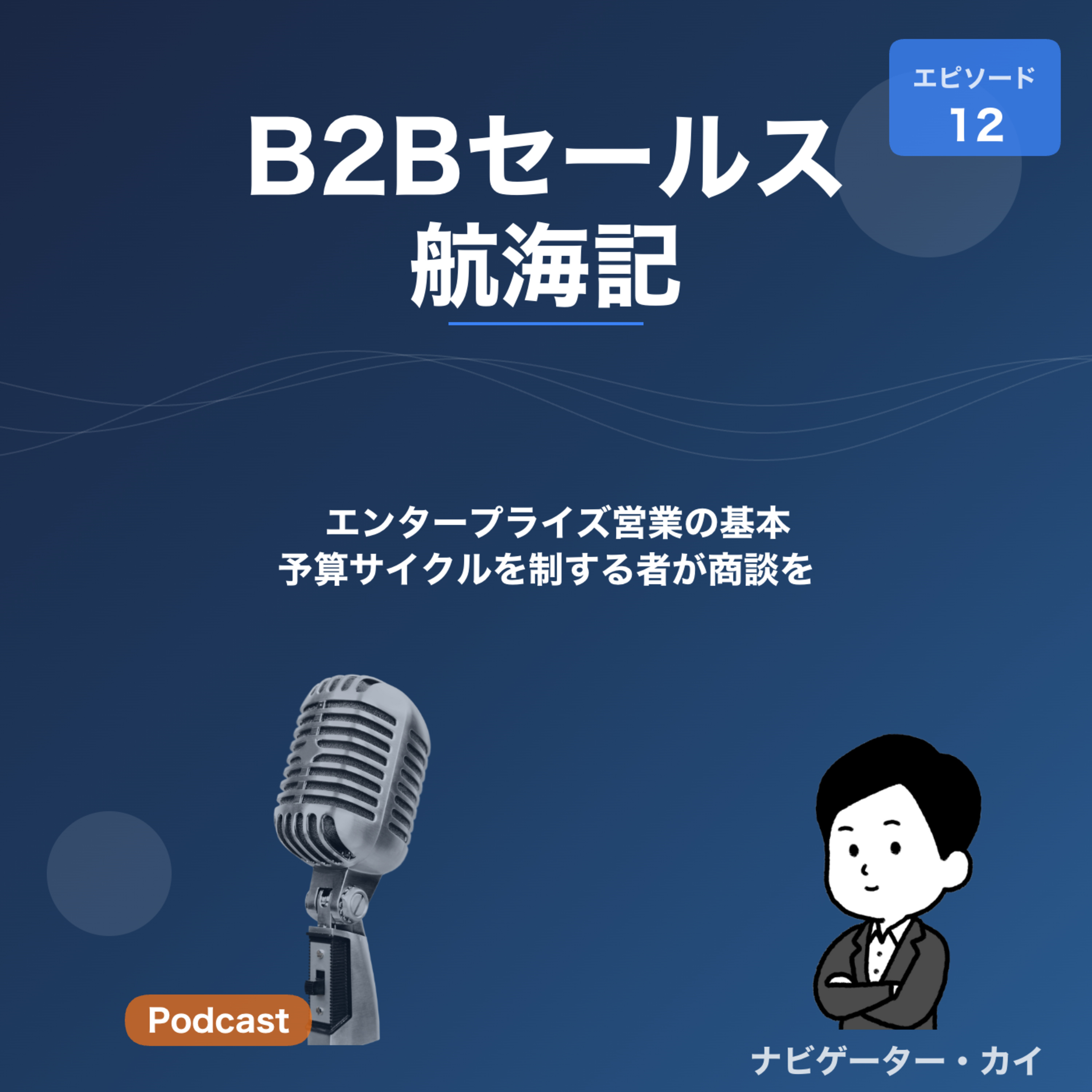 Episode12: エンタープライズ営業の基本——予算サイクルを制する者が商談を制す episode artwork