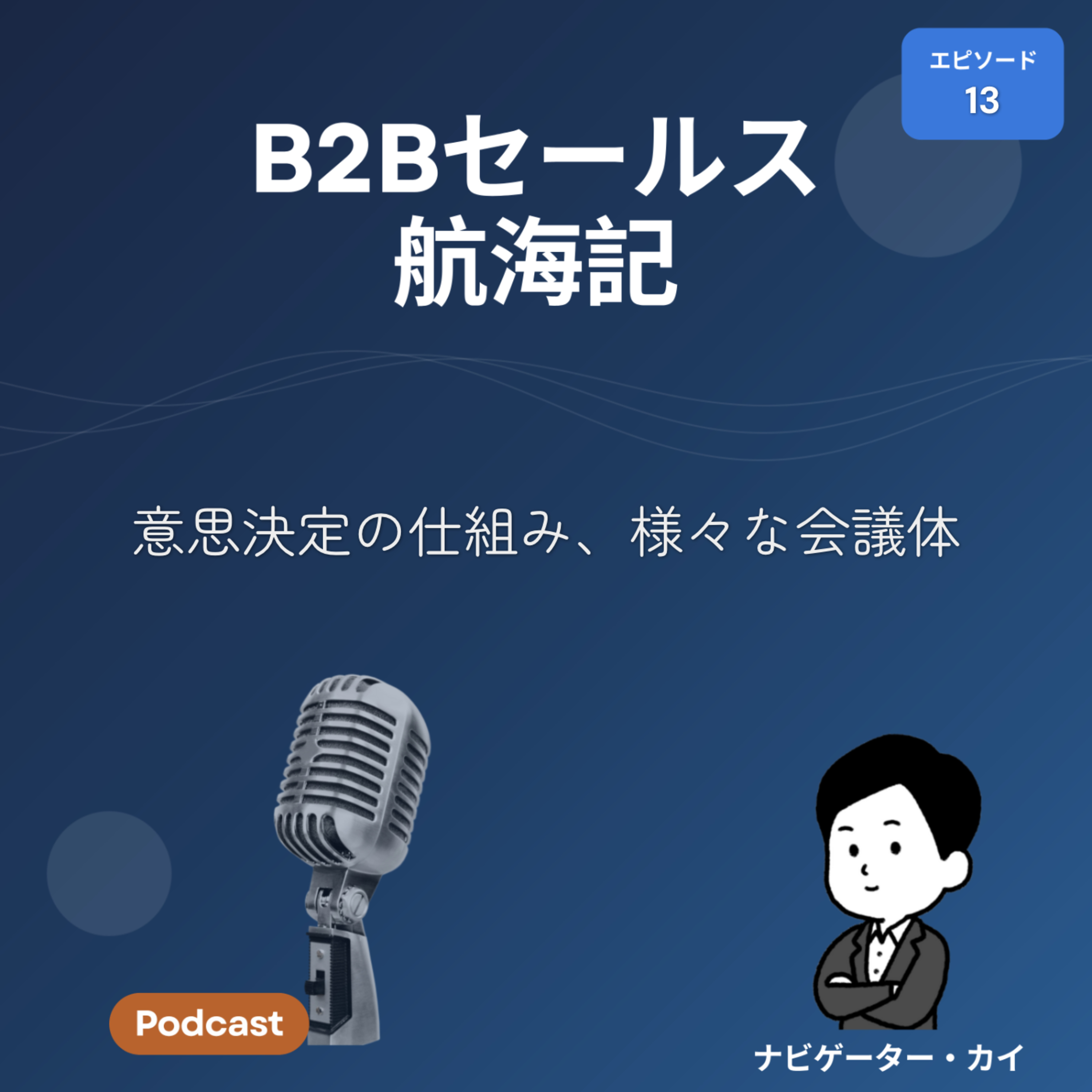 Episode13: 意思決定の仕組み、様々な会議体 episode artwork