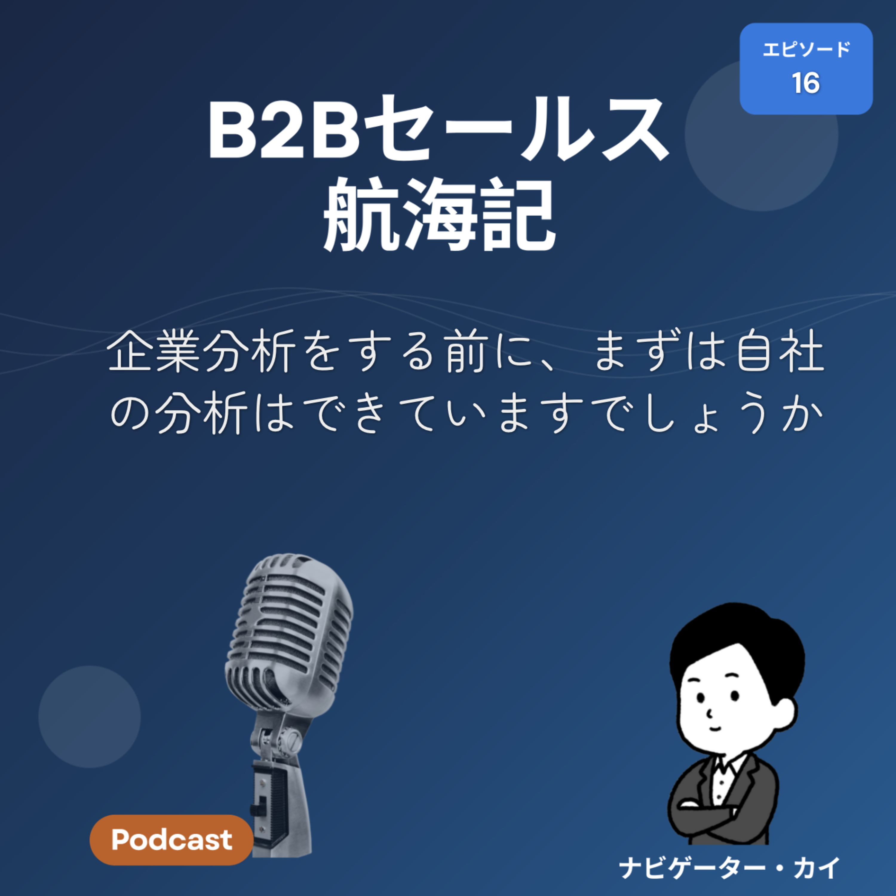 Episode16: 企業分析をする前に、まずは自社の分析はできていますでしょうか episode artwork