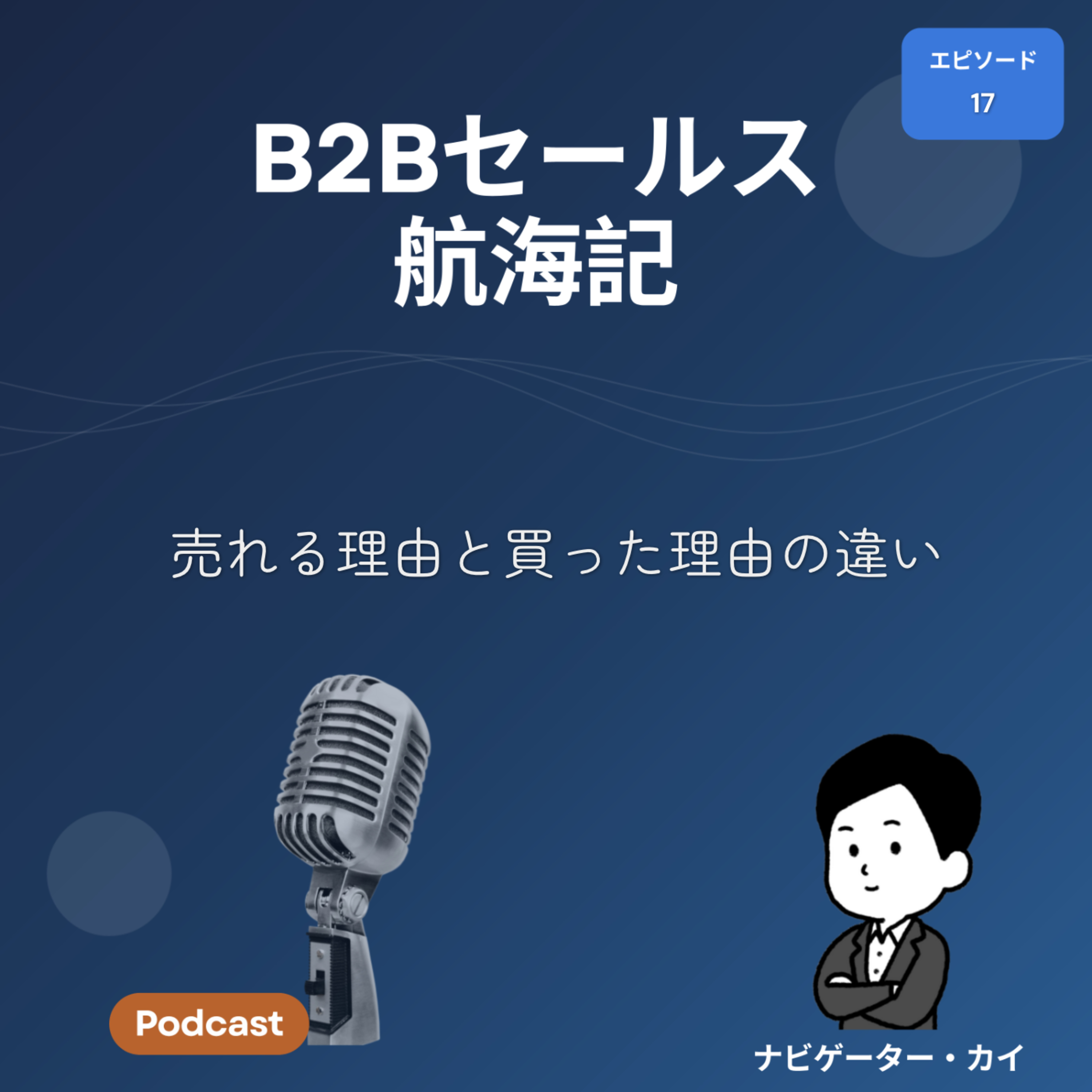 Episode17: 売れる理由と買った理由の違い episode artwork