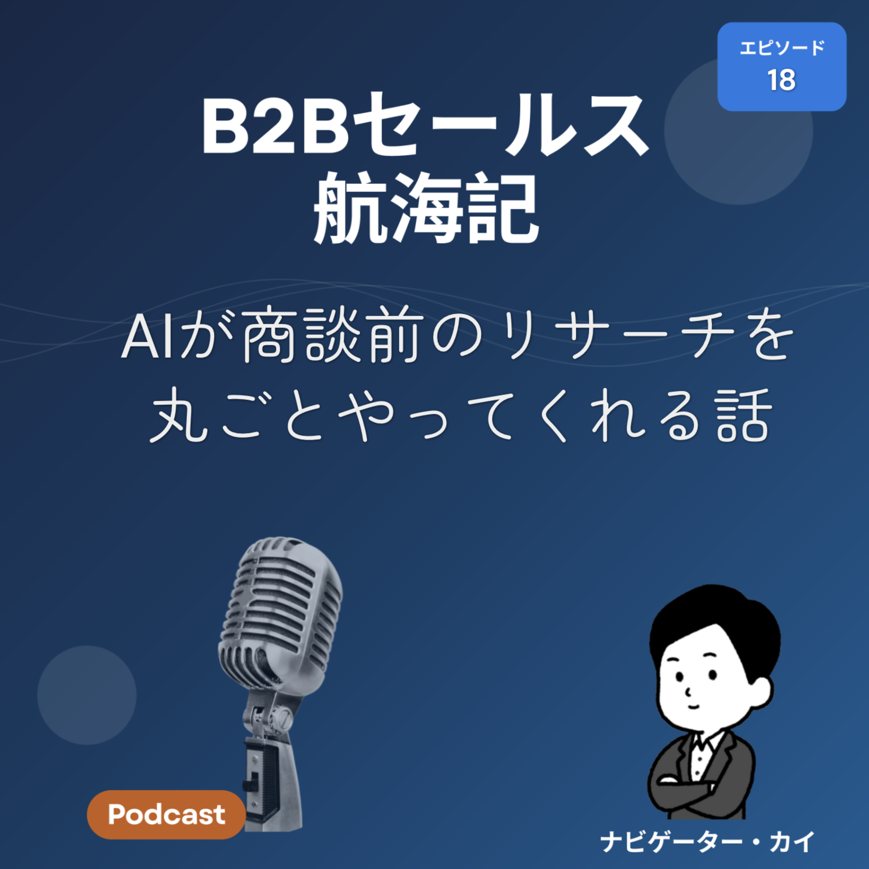 Episode18: AIが商談前のリサーチを丸ごとやってくれる話 episode artwork