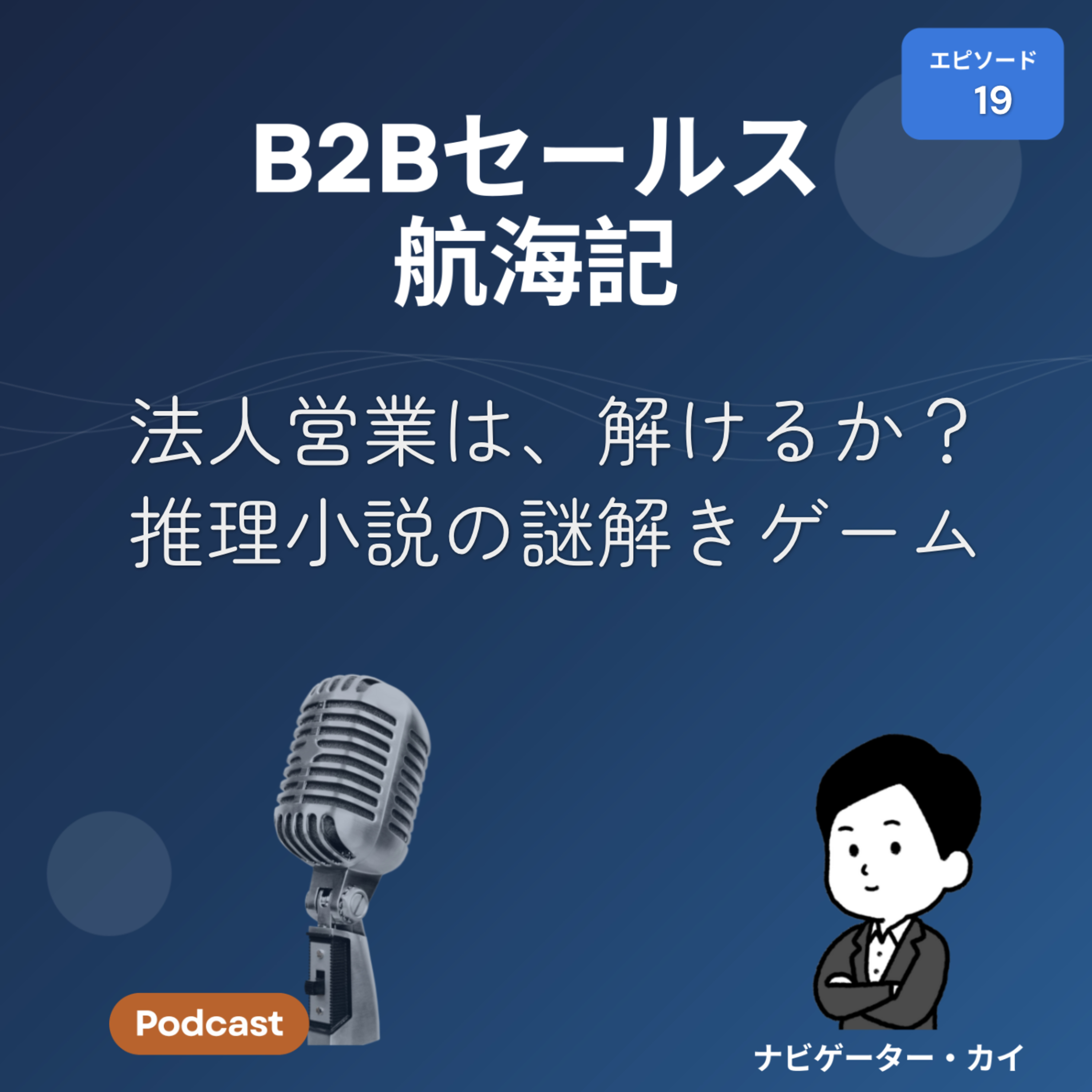 Episode19: 法人営業は、解けるか？推理小説の謎解きゲーム。 episode artwork