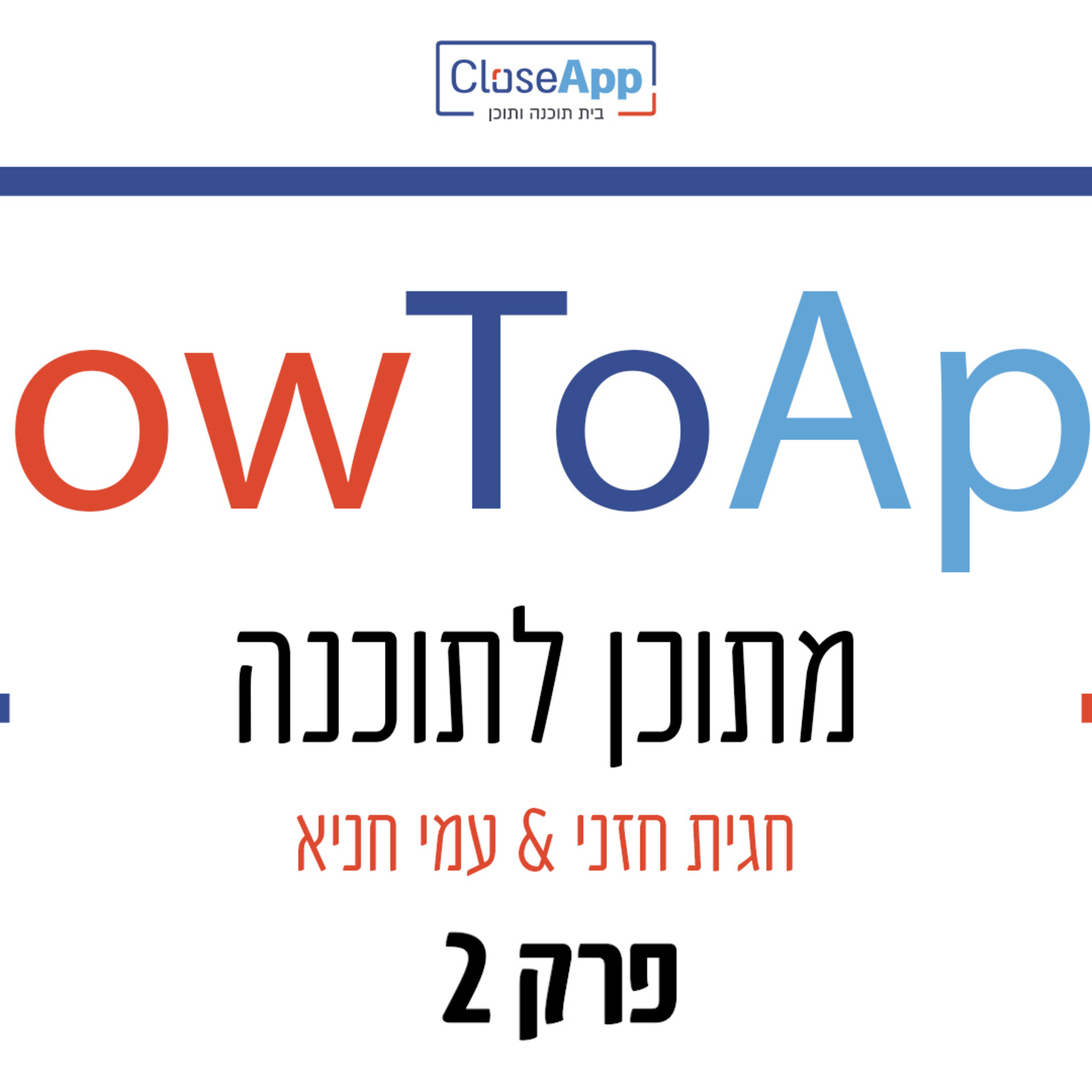 פרק 2 - אפיון תוכנה השלבים וחשיבות האפיון - HowToApp - מתוכן לתוכנה episode artwork