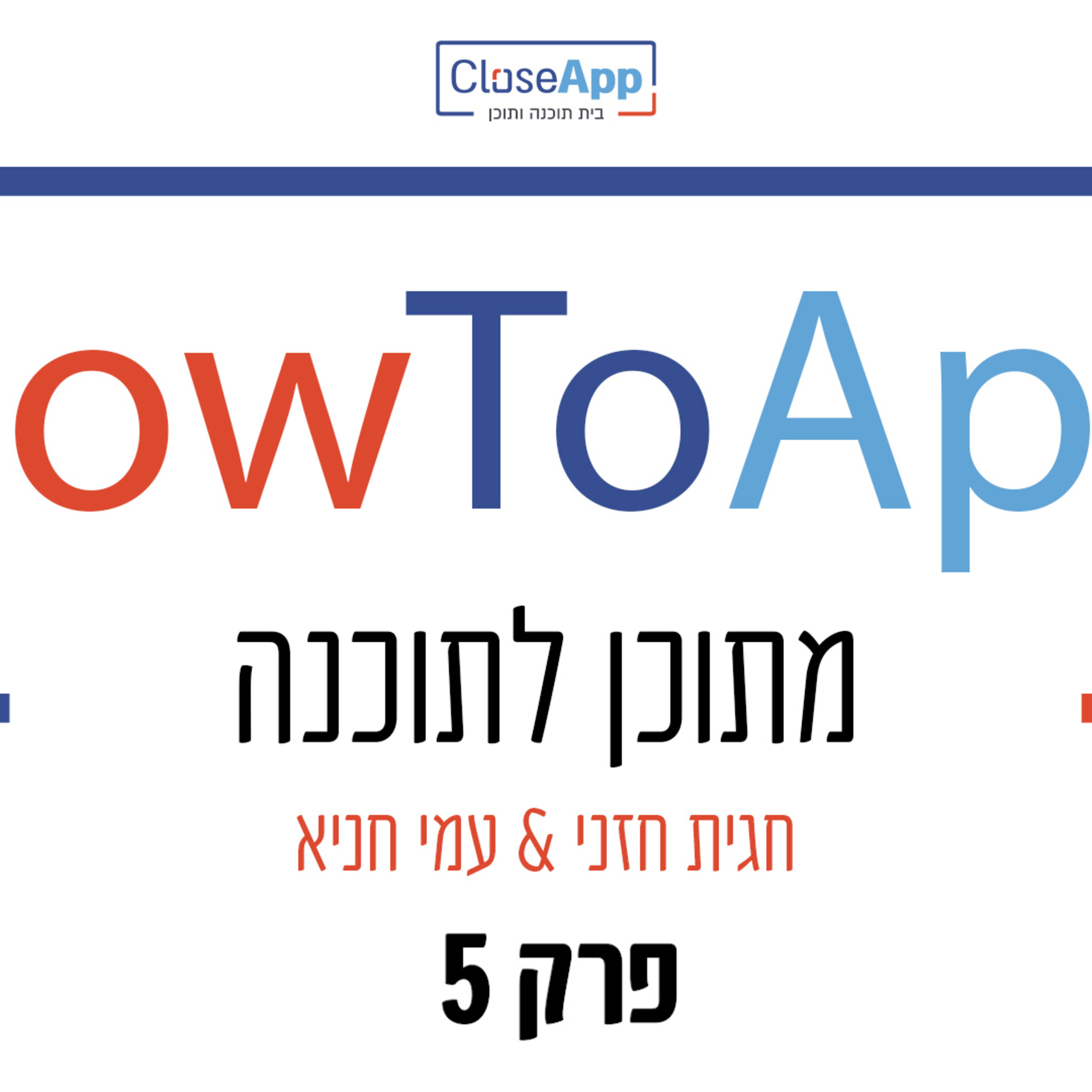 פרק 5 - פודקאסט - HowToApp - מתוכן לתוכנה - פוסט פיתוח - מה קורה אחרי שהפיתוח מוכן ואיך ממשיכים episode artwork