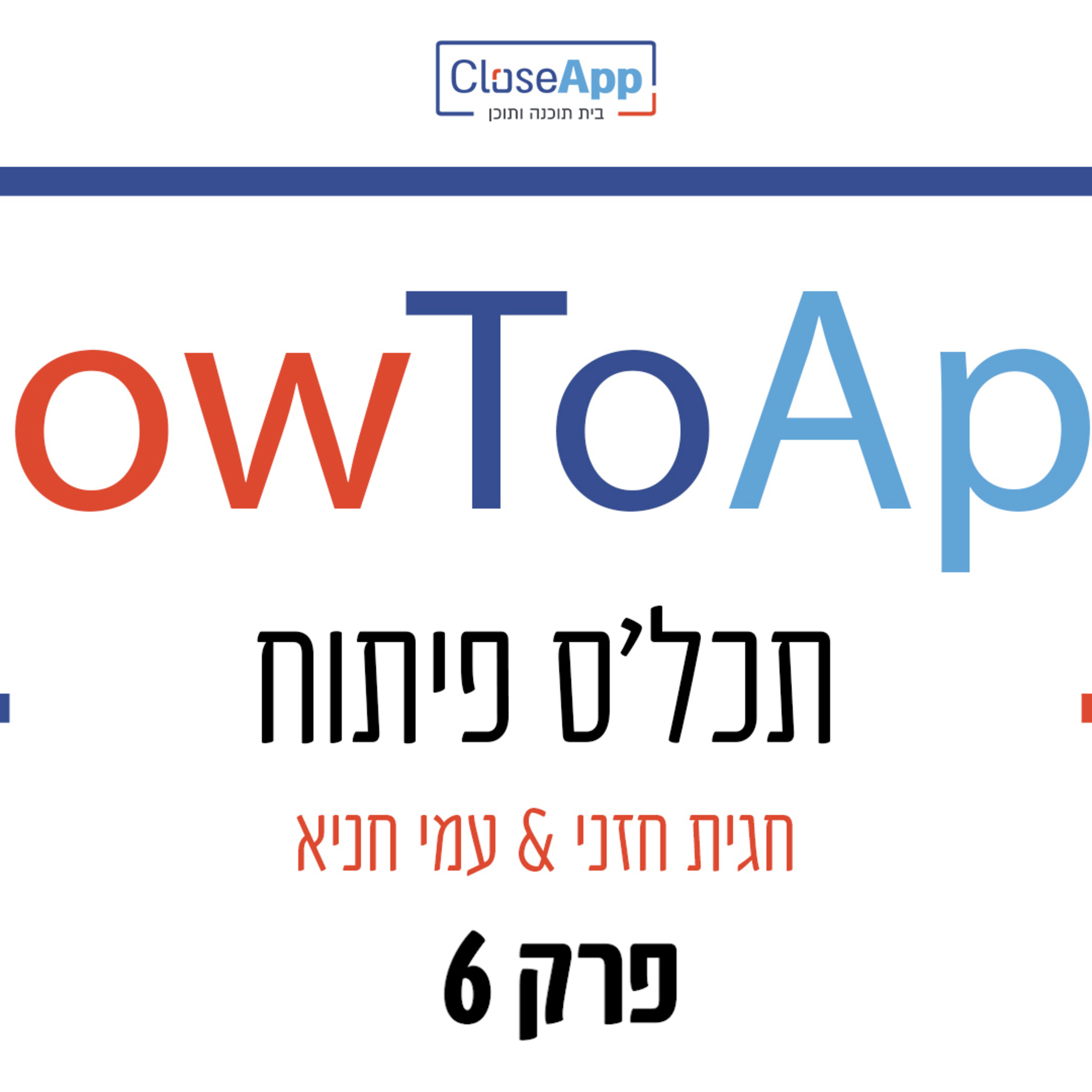 פרק 6 - פודקאסט - HowToApp - תכל'ס פיתוח - באגים - מה זה באג? ואיך להתנהל איתו בצורה הכי טובה שאפשר episode artwork