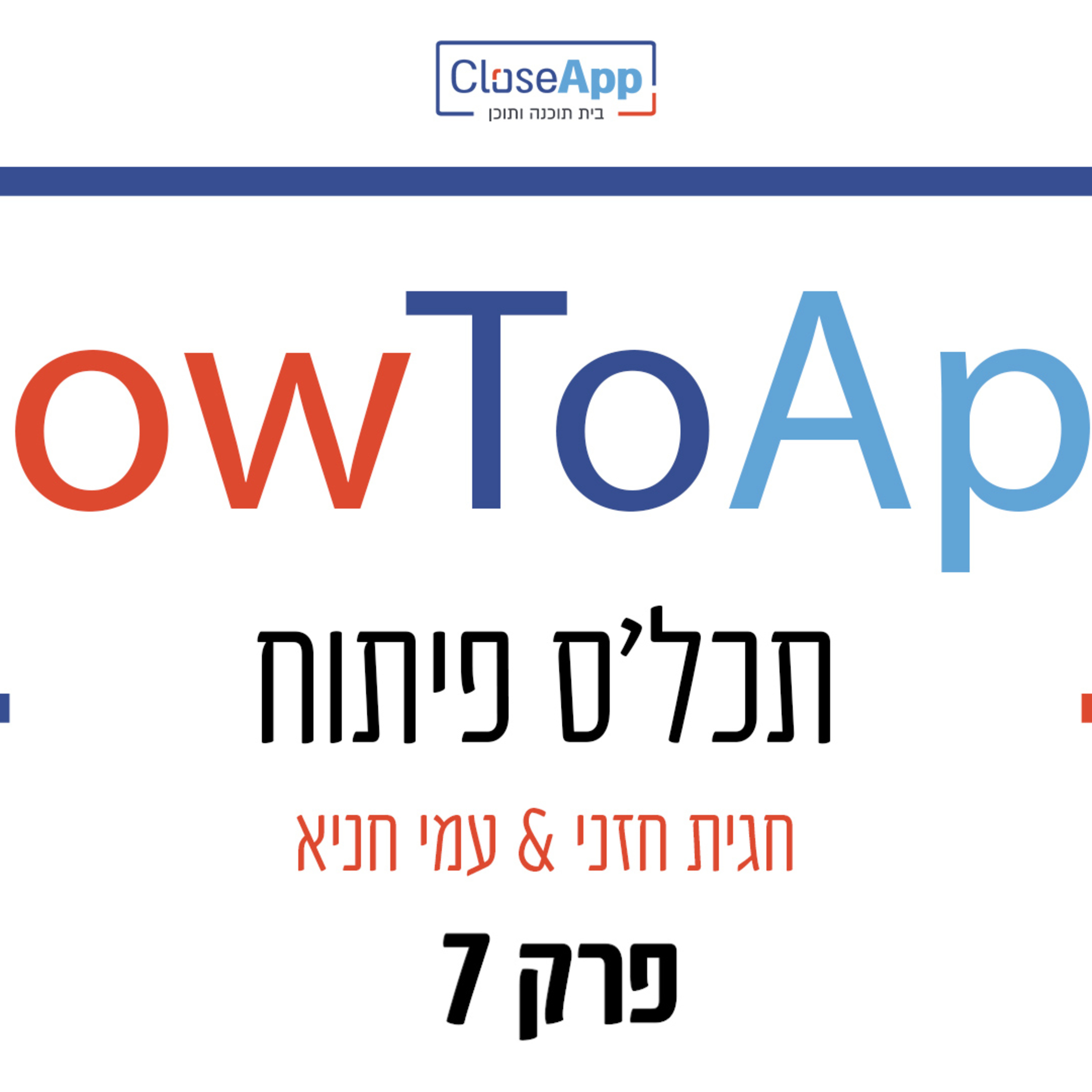 פרק 7 - פודקאסט - HowToApp - תכל'ס פיתוח - כסף - למה פיתוח עולה כל כך הרבה? ואיך עושים את זה נכון?  episode artwork