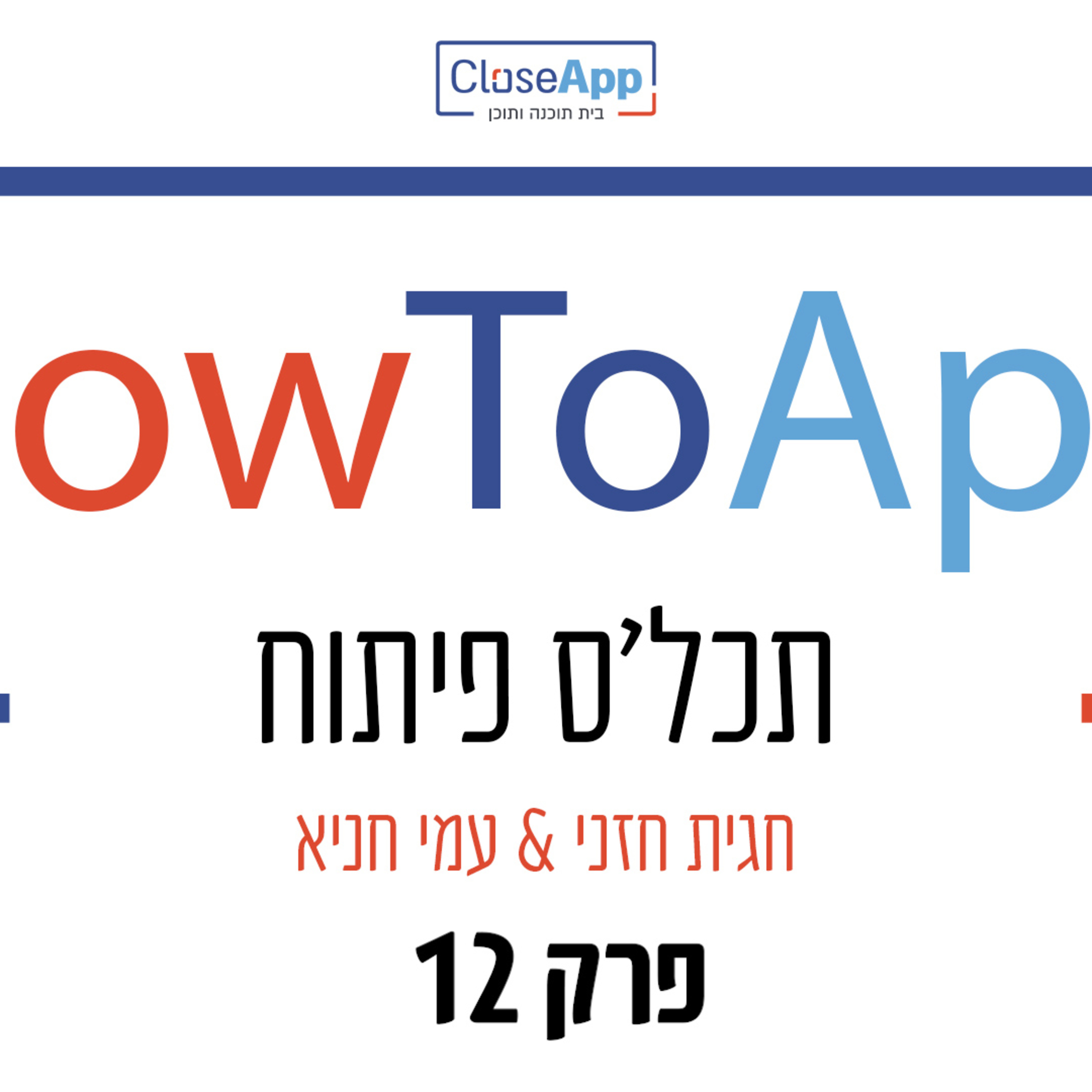 פרק 12 - פודקאסט - HowToApp - תכל'ס פיתוח - עבודה עם תלויות ומורכבויות episode artwork