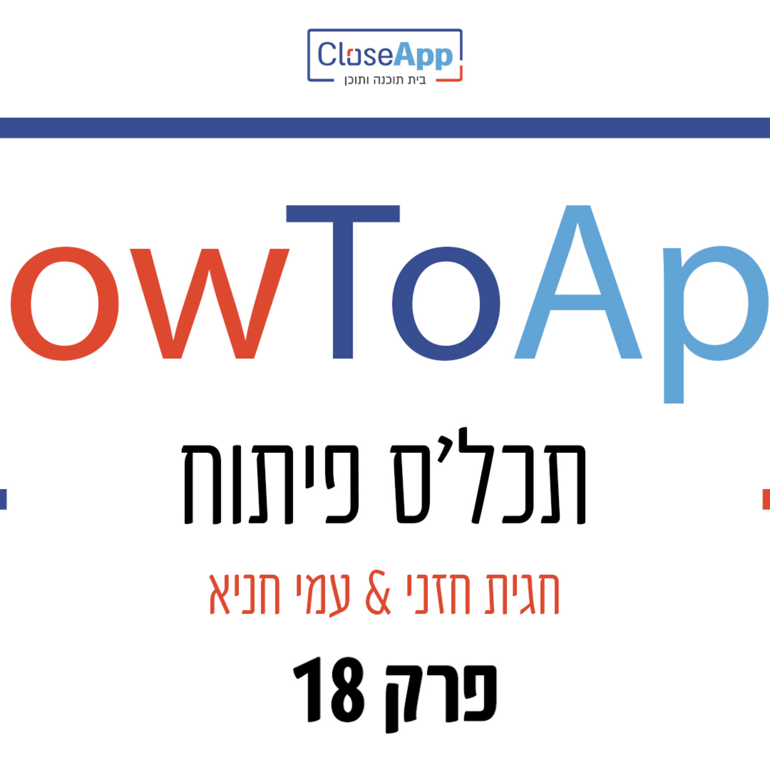פרק 18- פודקאסט - HowToApp - תכל'ס פיתוח - עונה 2 - איך נכון ליצור חידון מעולה ב-OrQuiz - כתיבת שאלות טובות והפעלת חידון episode artwork