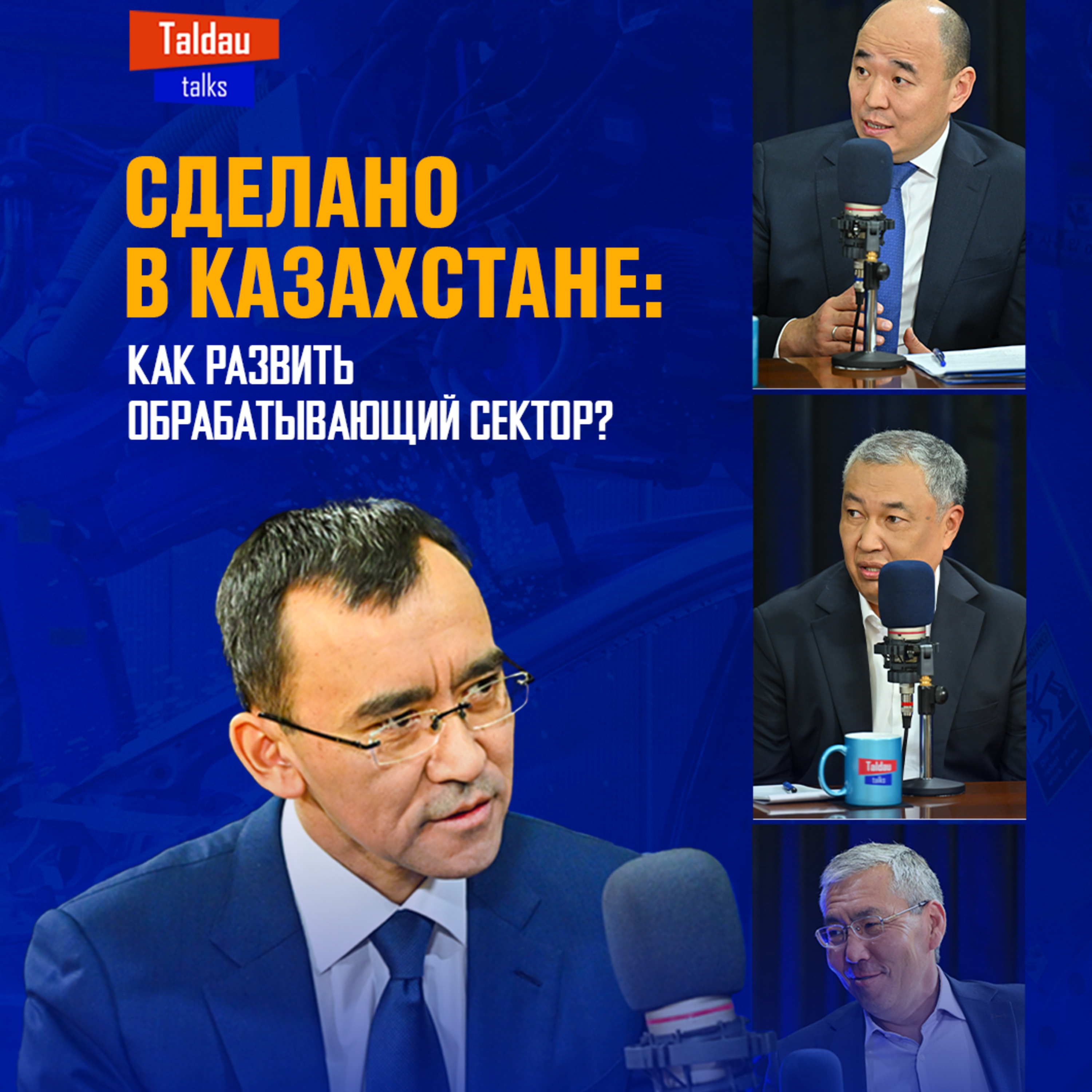 Обрабатывающая промышленность Казахстана: Шарлапаев, Баккулов, Кусаинов | TALDAU TALKS #2 episode artwork