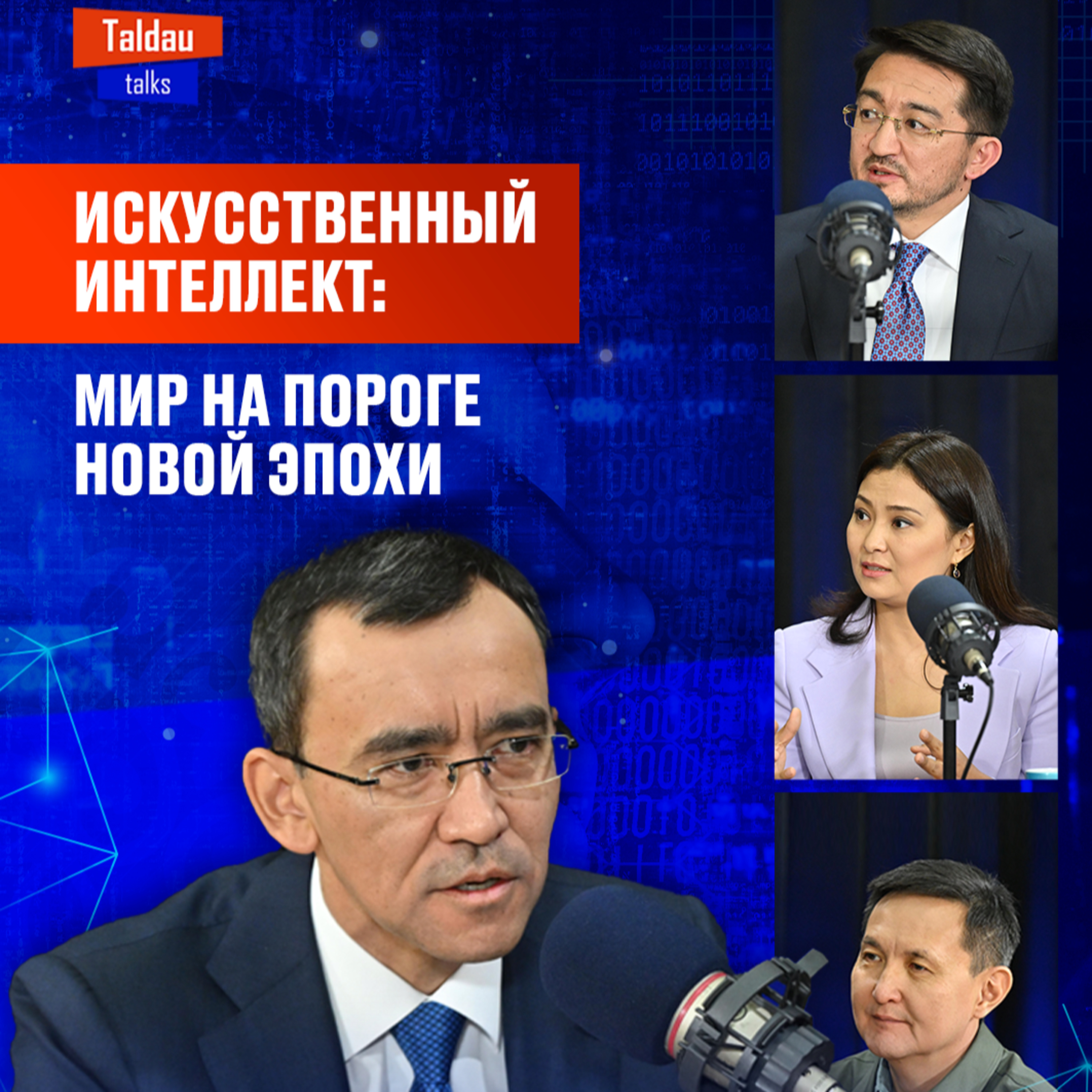 Томский, Мадиев, Жанасова: как победить в цифровой гонке? Разговор о будущем | TALDAU TALKS #5 episode artwork