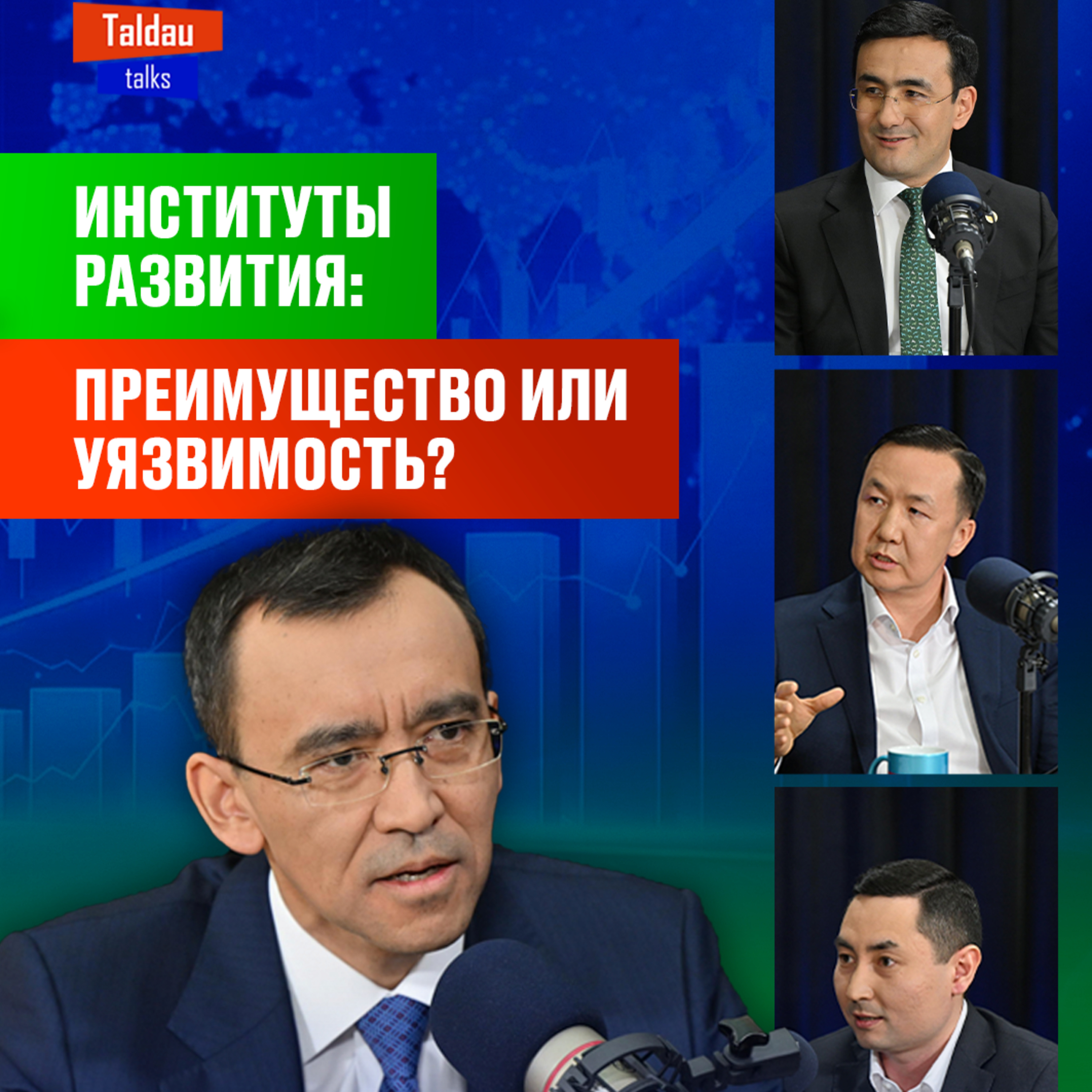 Куда уходят триллионы? Как работают институты развития в Казахстане? | TALDAU TALKS #8 episode artwork