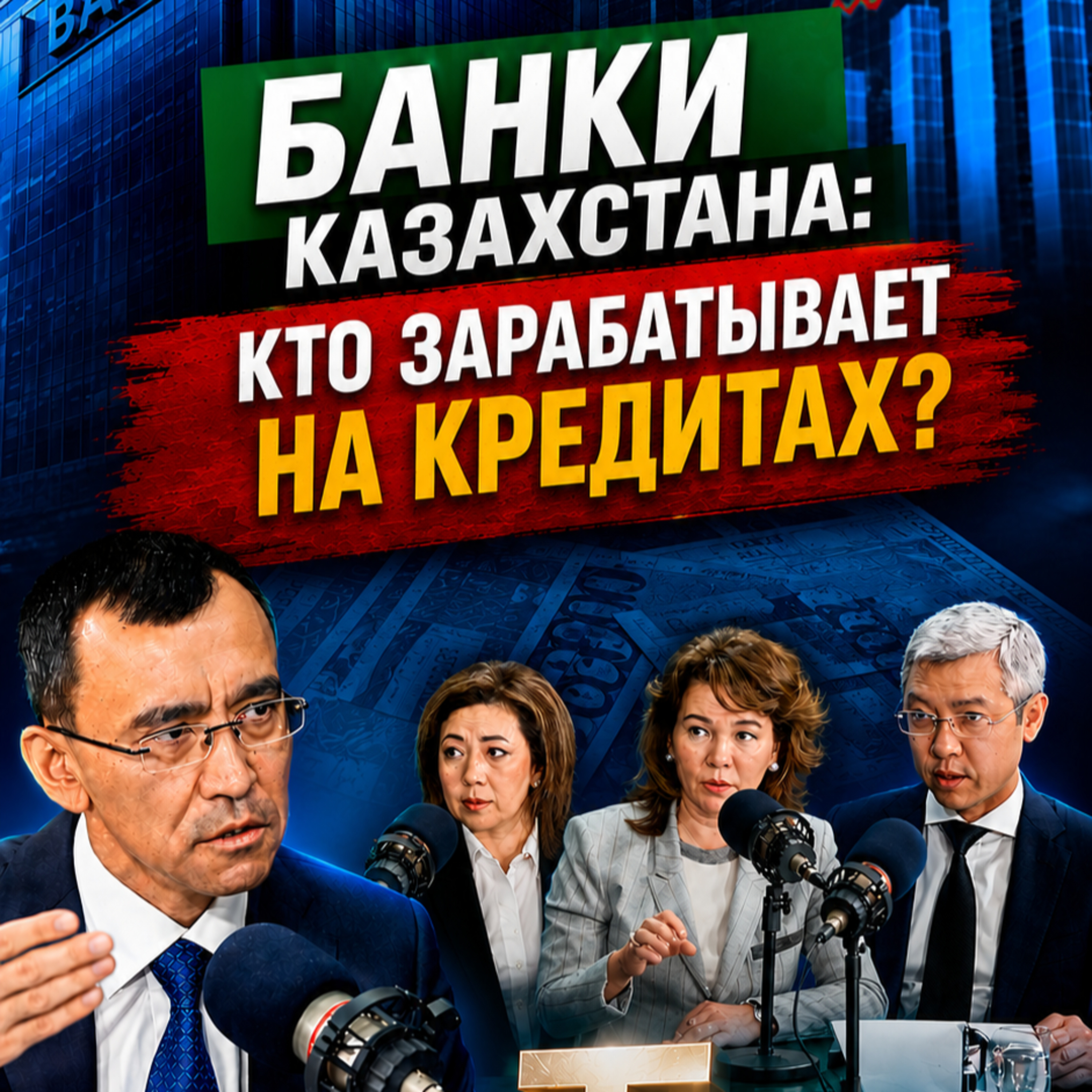 Почему кредиты остаются дорогими? Большой разговор о банках Казахстана | TALDAU TALKS #9 episode artwork