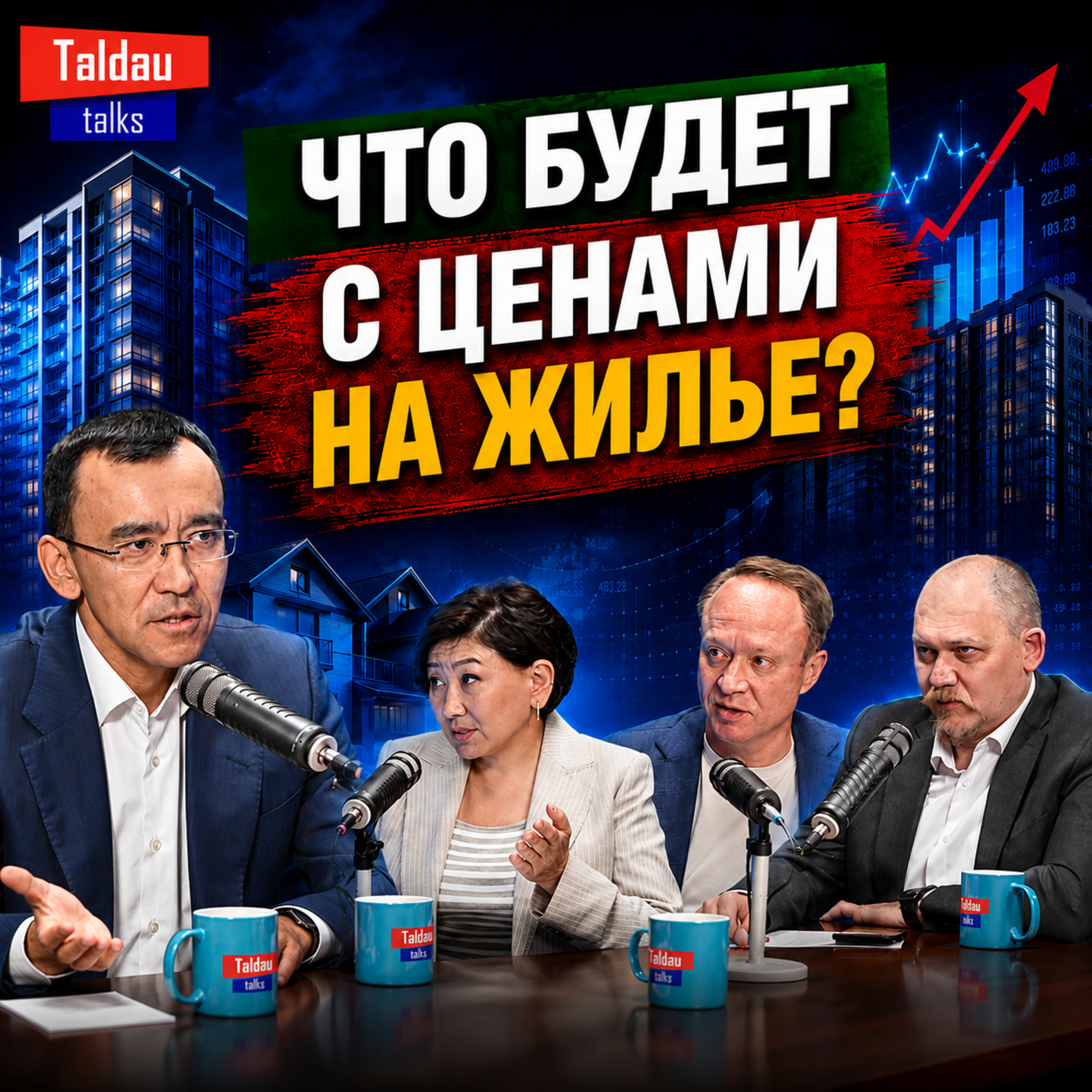 Почему жилье дорожает? Покупать квартиру сейчас или ждать? | TALDAU TALKS #10 episode artwork