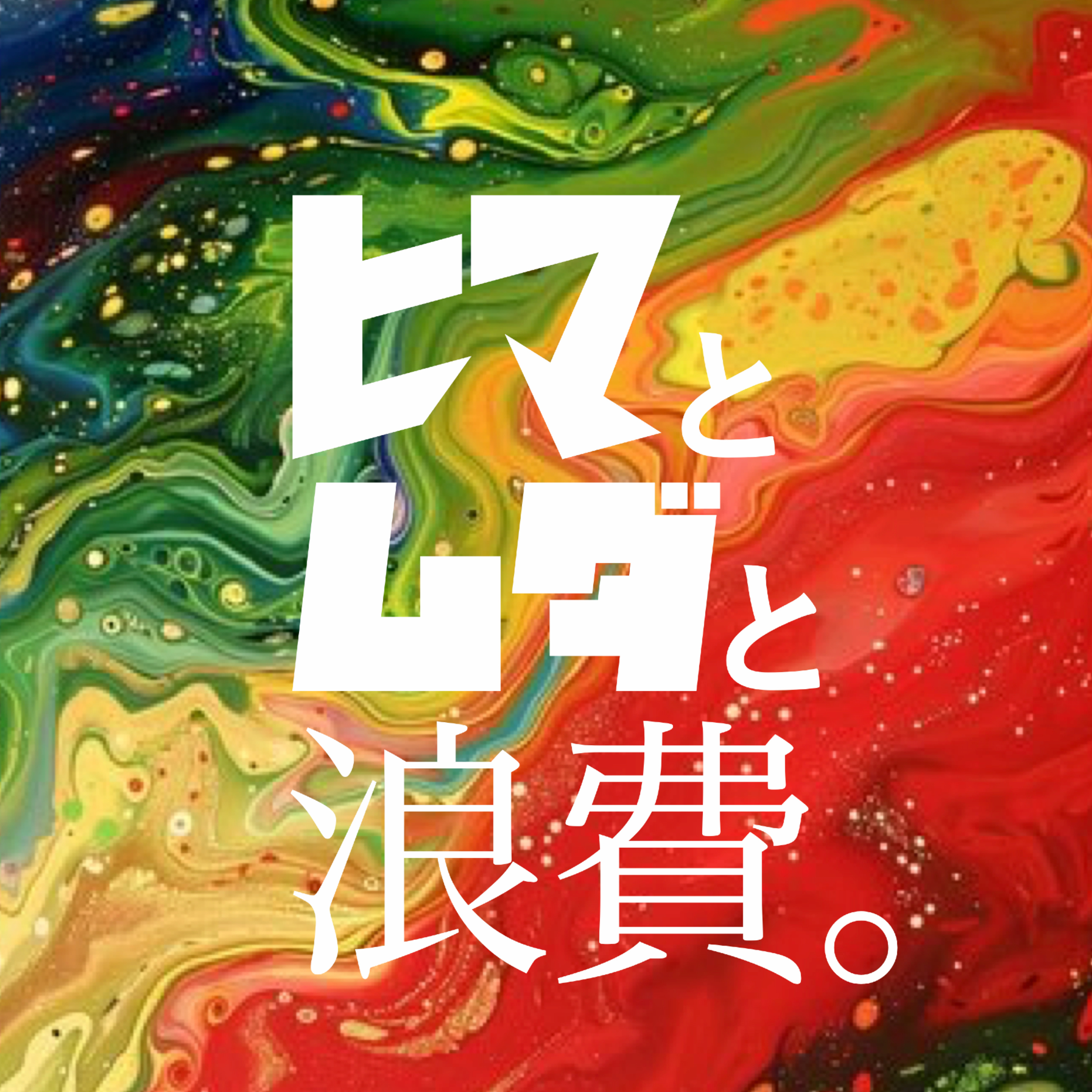 #2「幸せのハードルを下げるーアンチ桜井和寿ー」：中華ドラフト episode artwork