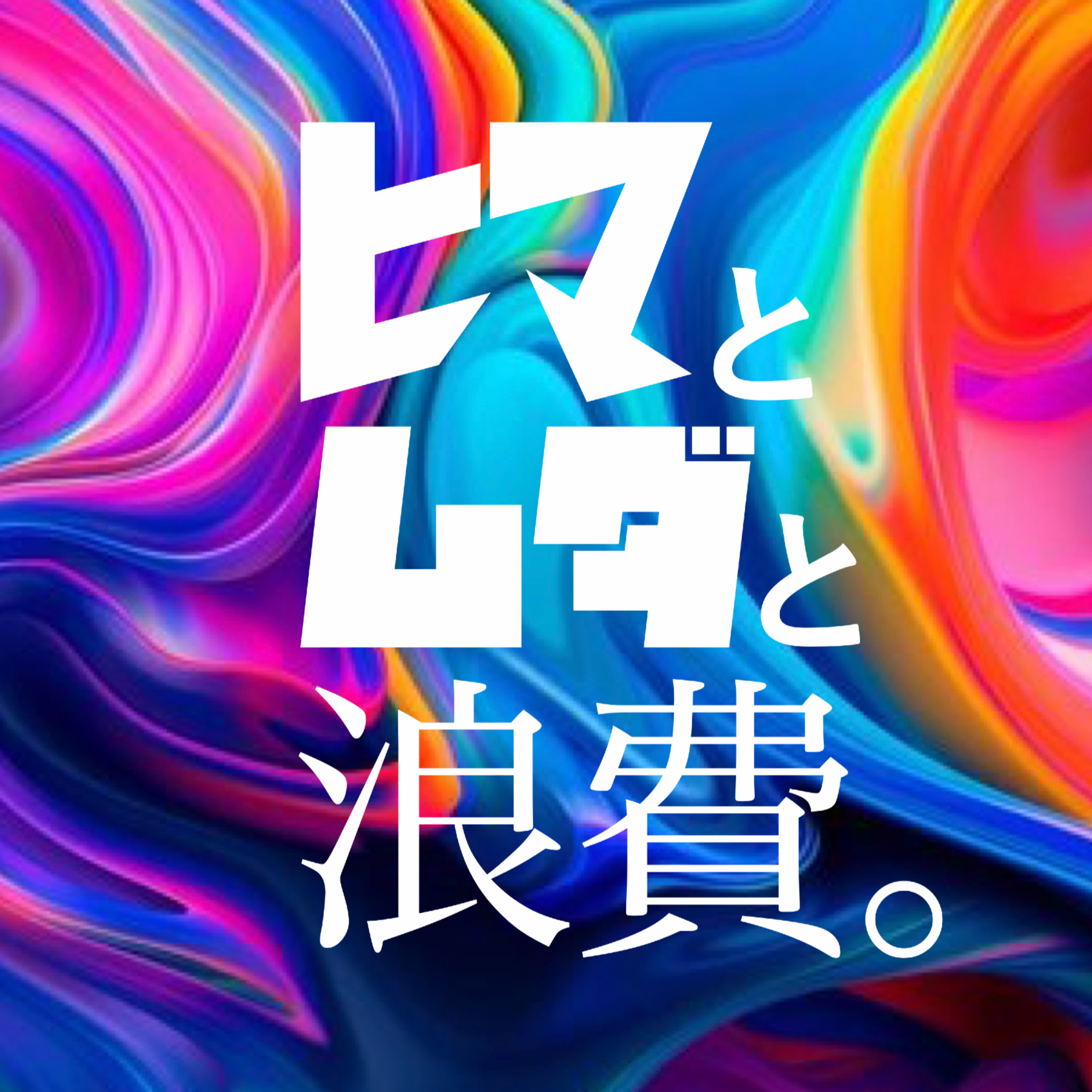 #3「大谷翔平論ー野球が上手いのはヤンチャな奴だったはずだろー」：給食ドラフト episode artwork