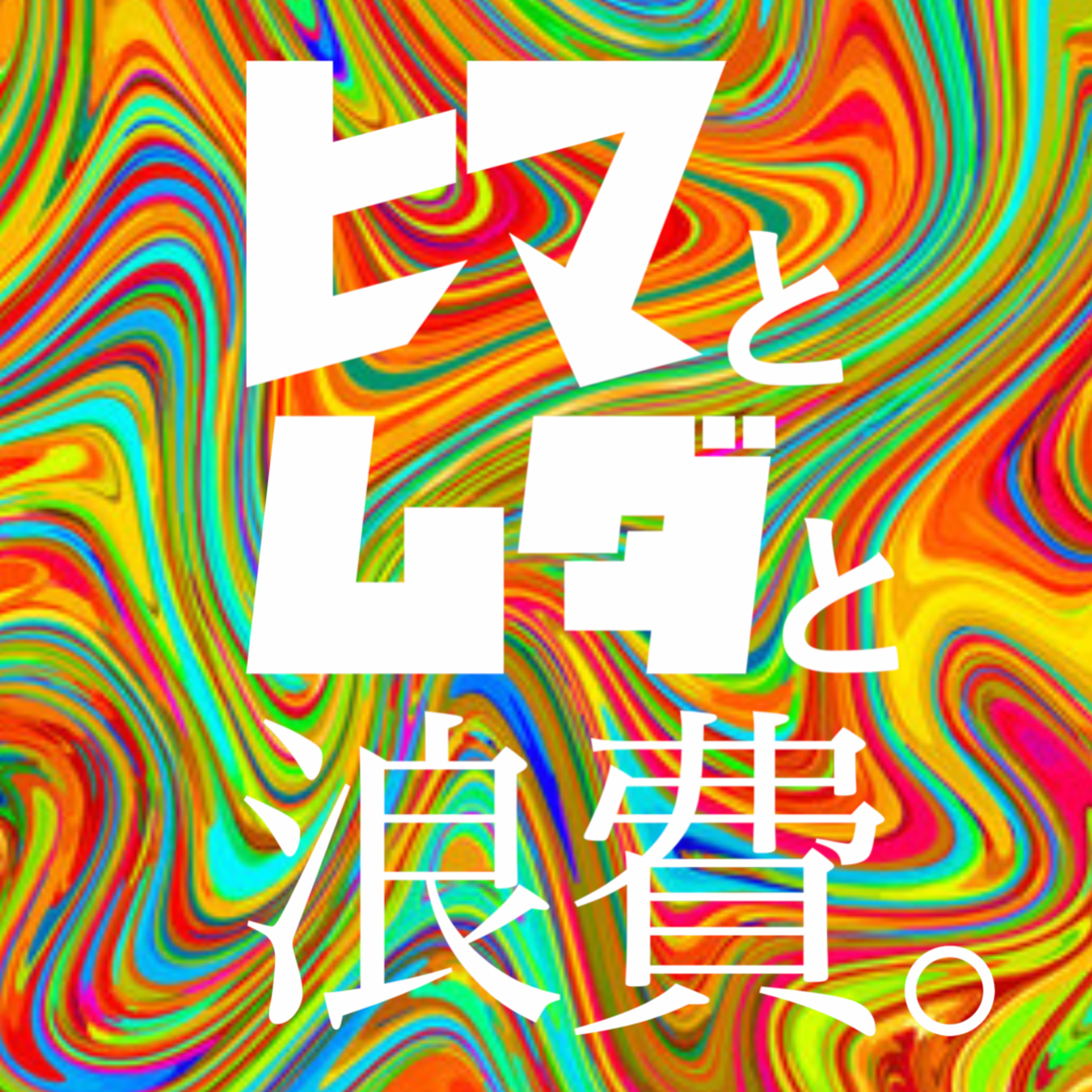 #4「最近の若い子とヤング老害」：人生に影響を与えた本ドラフト episode artwork