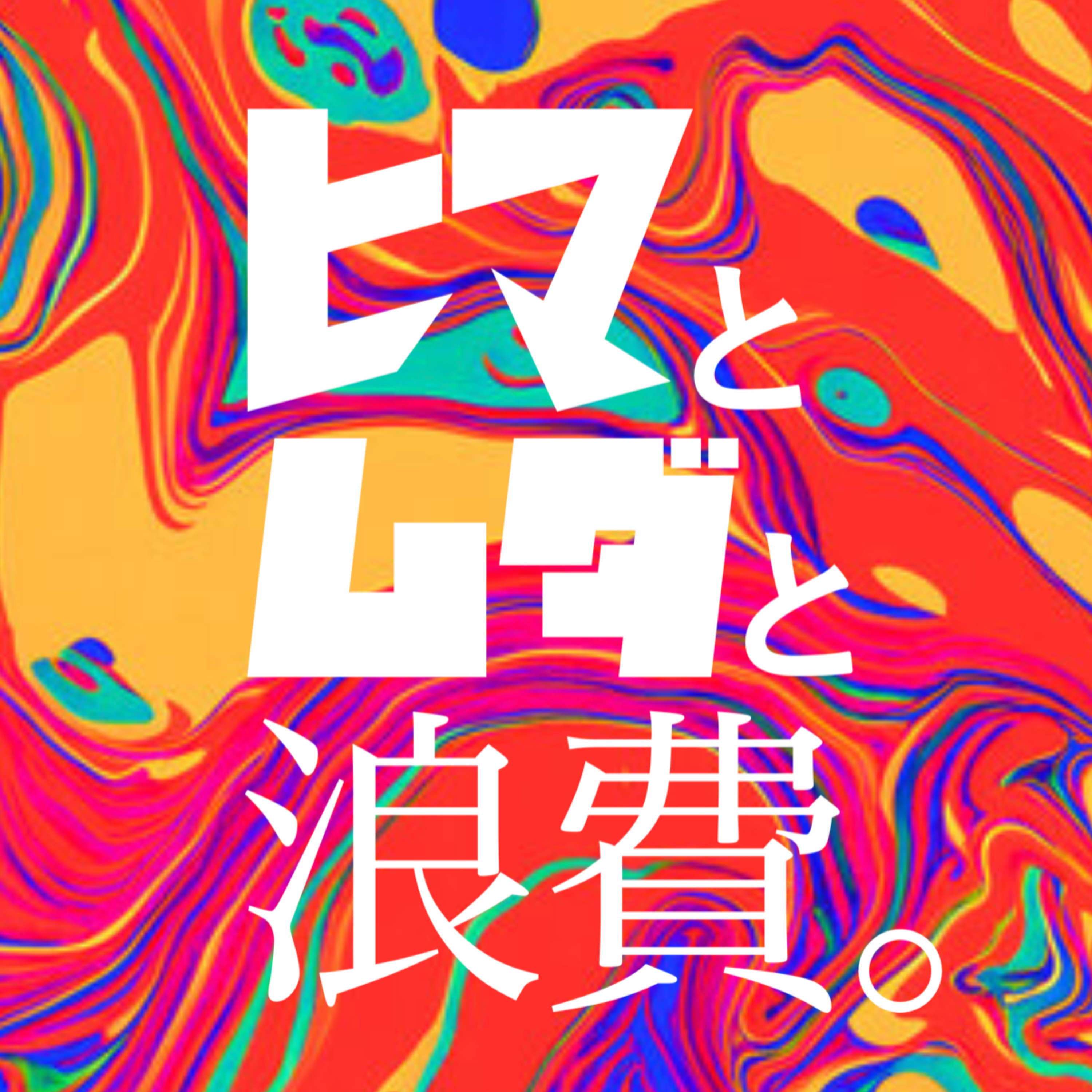 #5「現代観と良い作品　-ナミビアの砂漠と丁寧な暮らし-」：嫌なことドラフト episode artwork