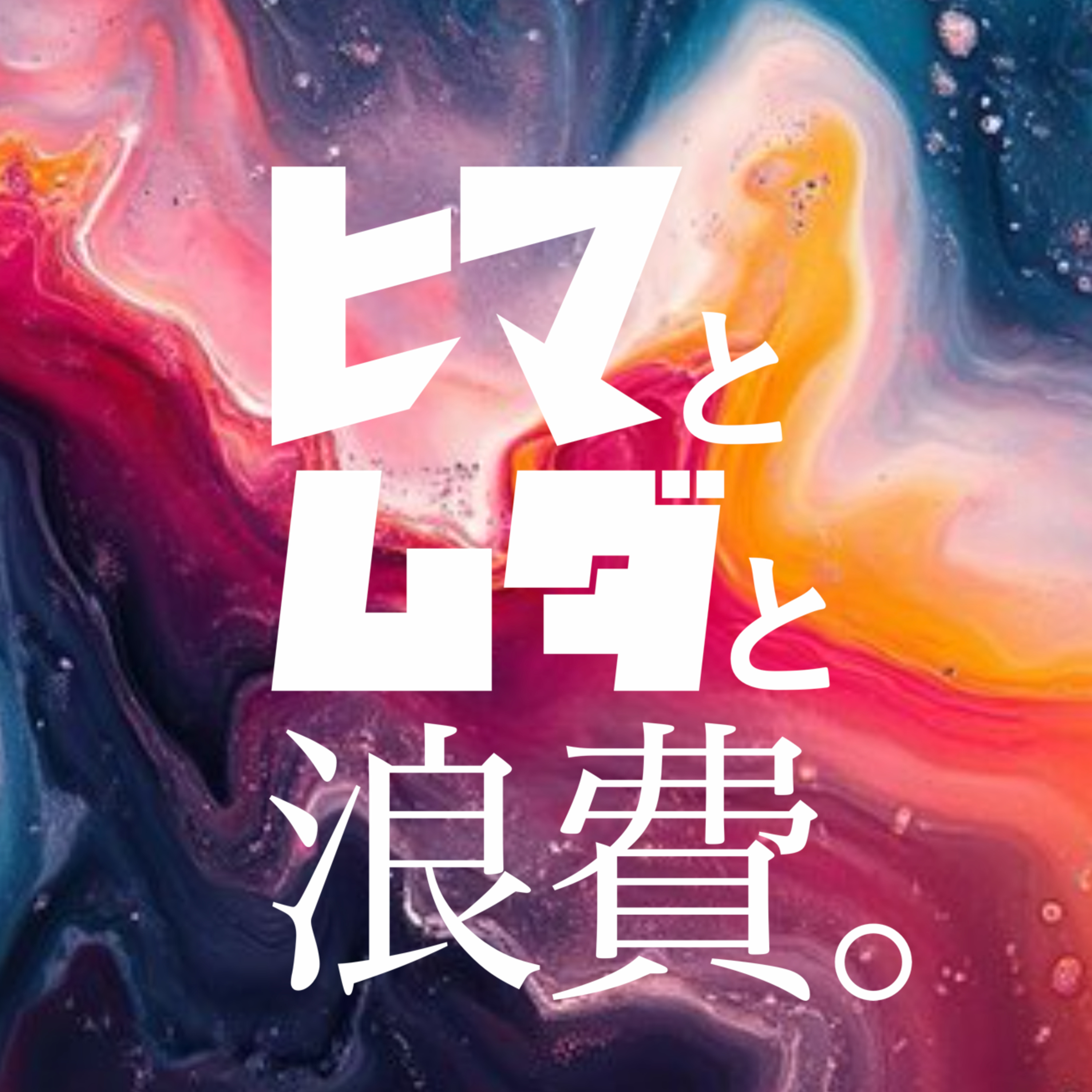 #6「強豪校の補欠より弱小高のエースの方が良いのか」：お便り泥棒ありがためいわ君 episode artwork