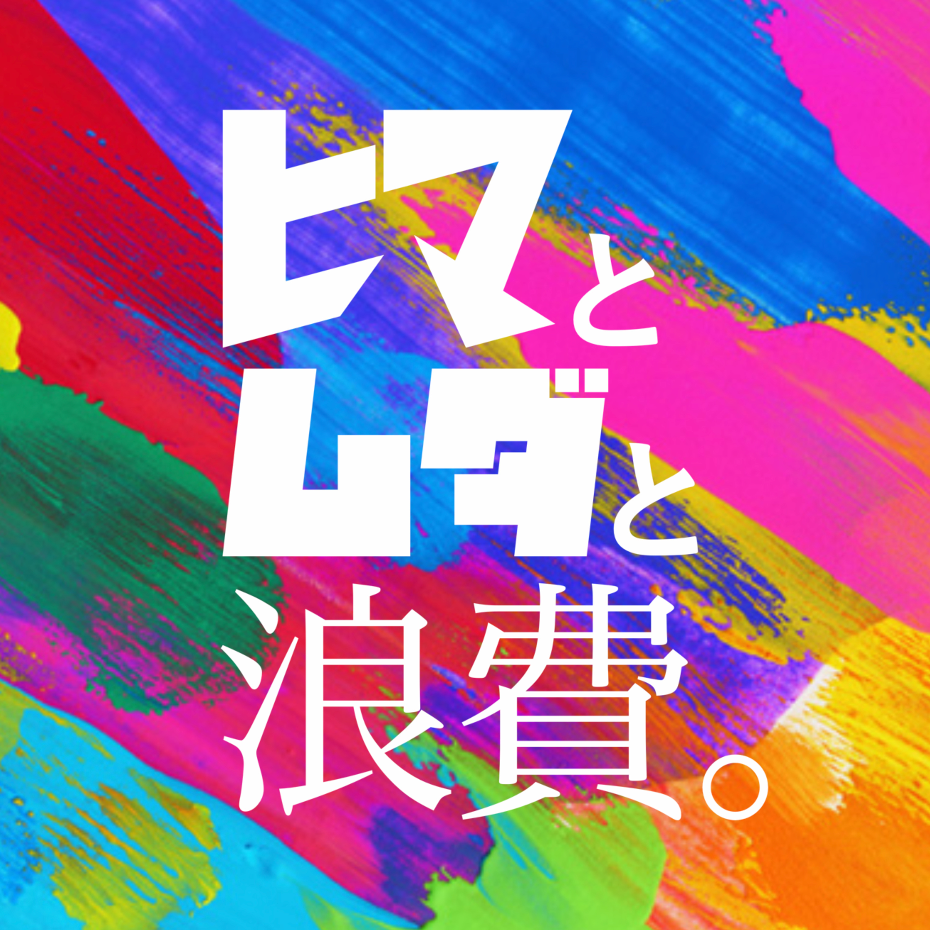 #7「ハゲ と ヒゲ と 服」:嫌いな言葉ドラフト episode artwork