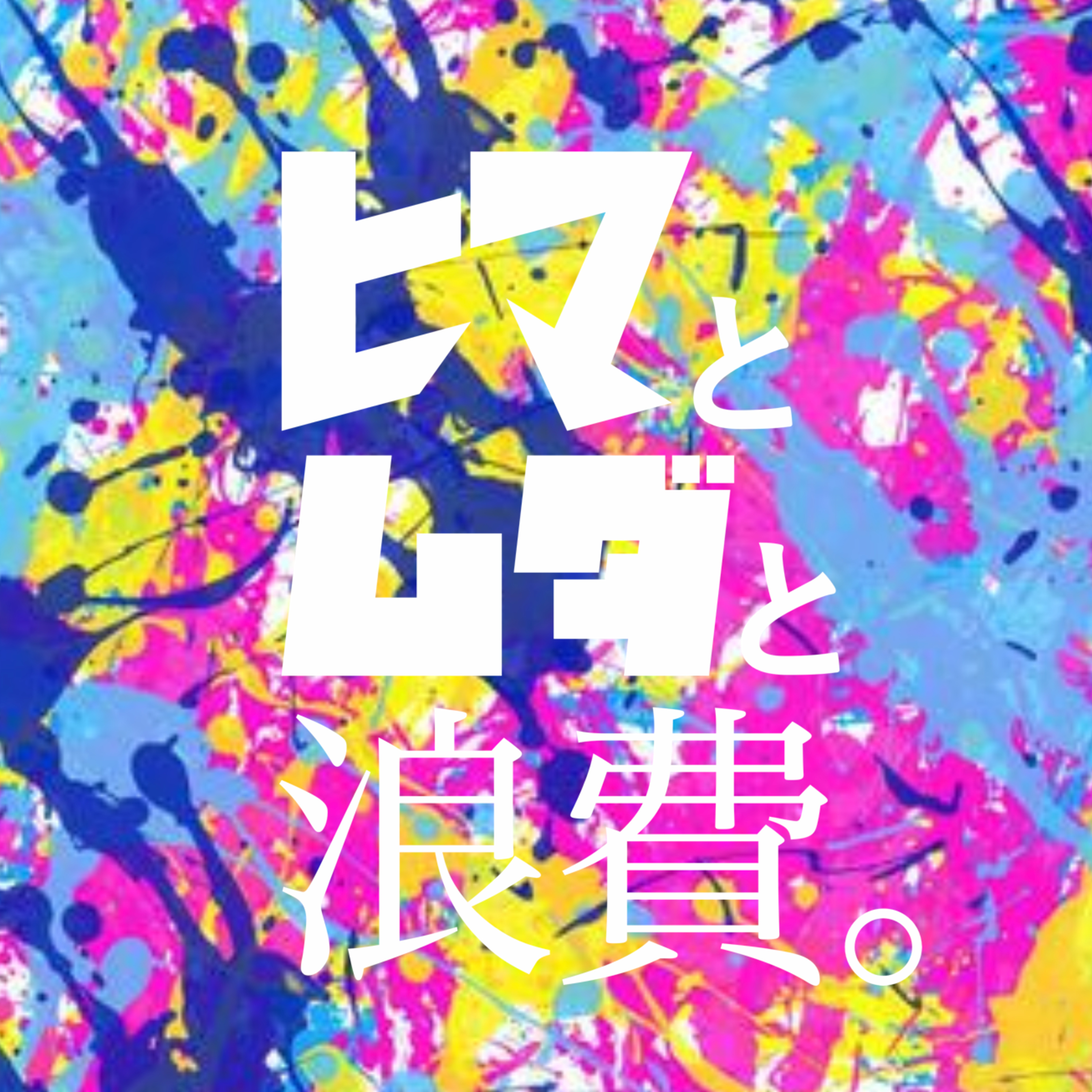 ＃8「躾とビュッフェ」：架空お便りきもうとかくん episode artwork