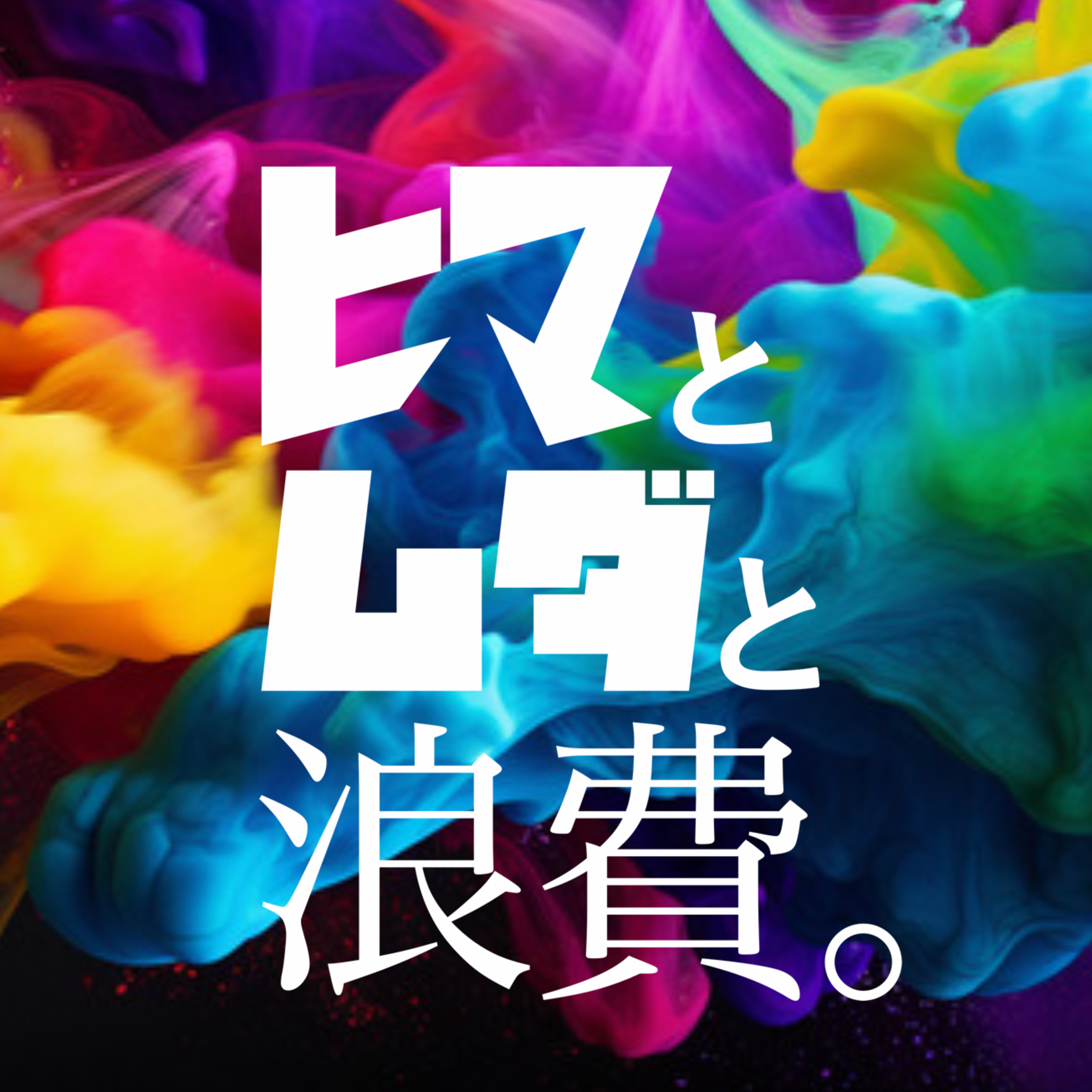#9「なぜ高校バスケの応援席には全身タイツと着ぐるみ族が沢山いるのか」：架空お便り「転職」 episode artwork