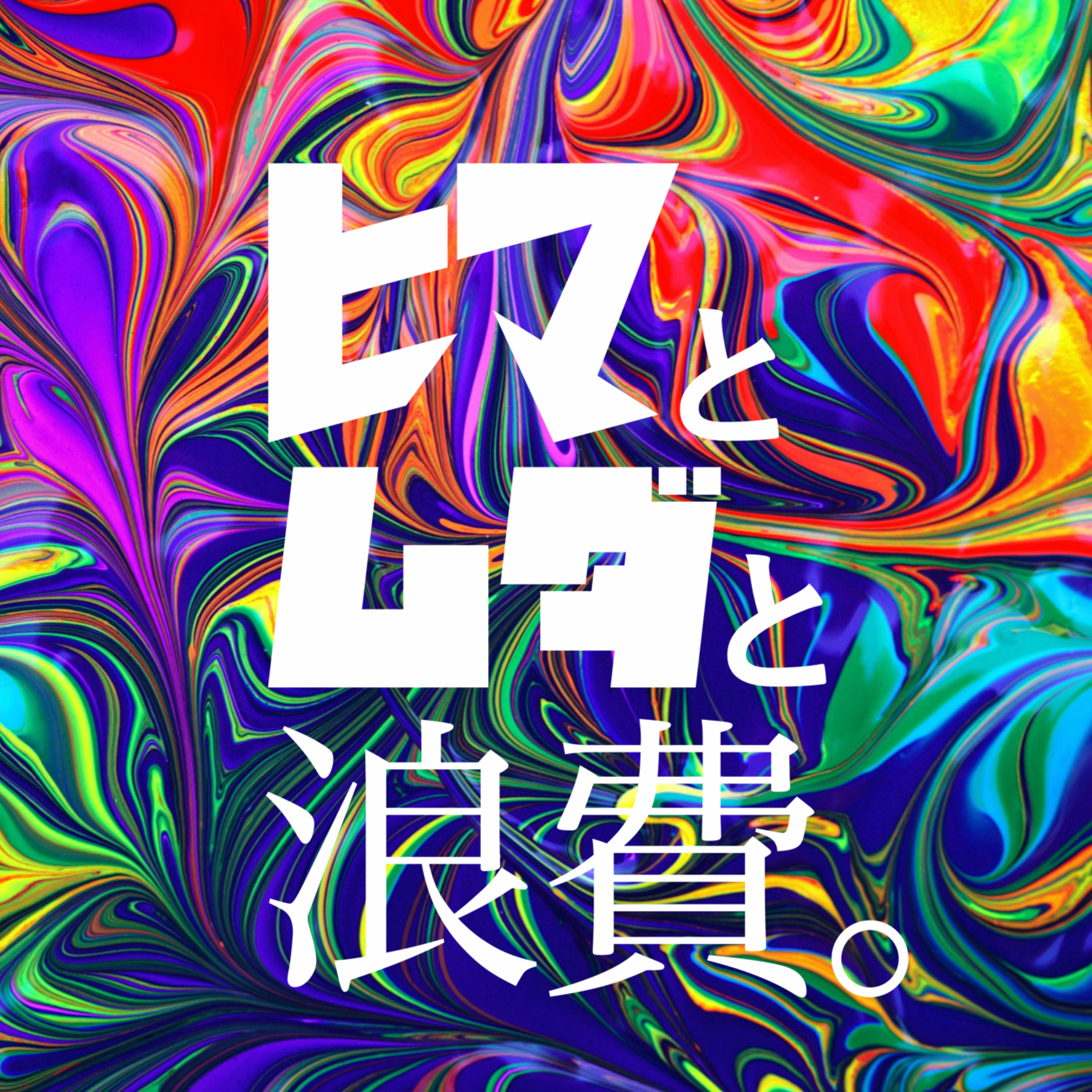 #10「なぜ良い組織は宗教的なのか」：アタック3「コンテンツ」 episode artwork