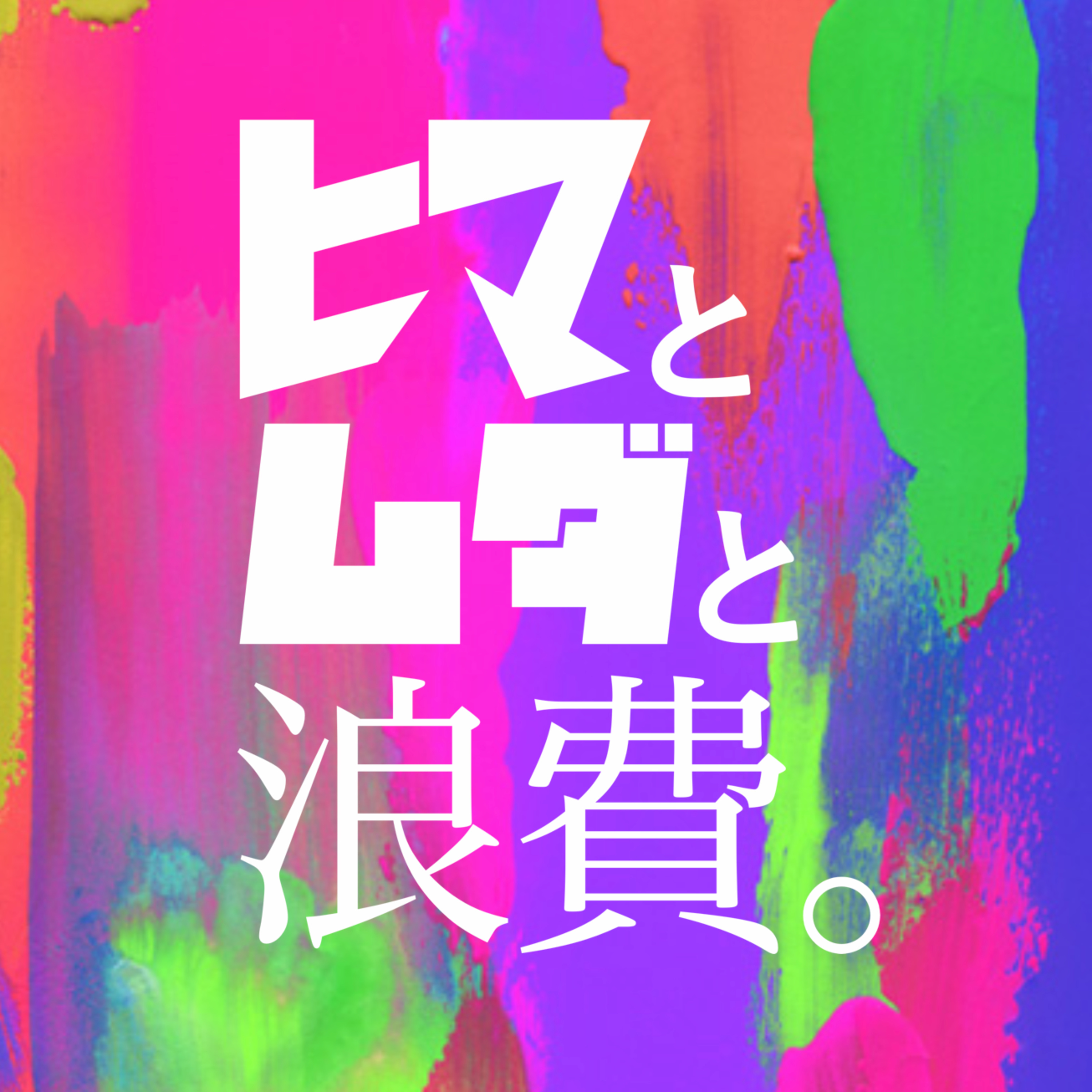 #11「ちゃんみなとNo No Girlsと朝倉未来の成り上がり」:架空お便り「バレンタイン」 episode artwork