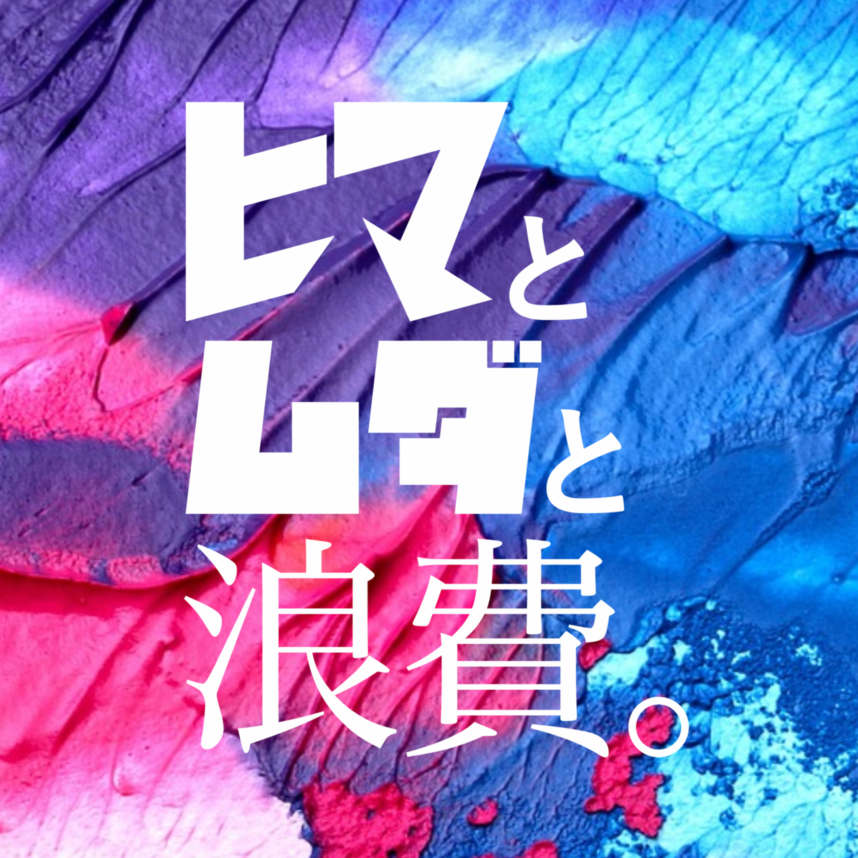 #12「キムタクへInstagramは教えられるのか」：架空お便り「パートナーのSNS」 episode artwork