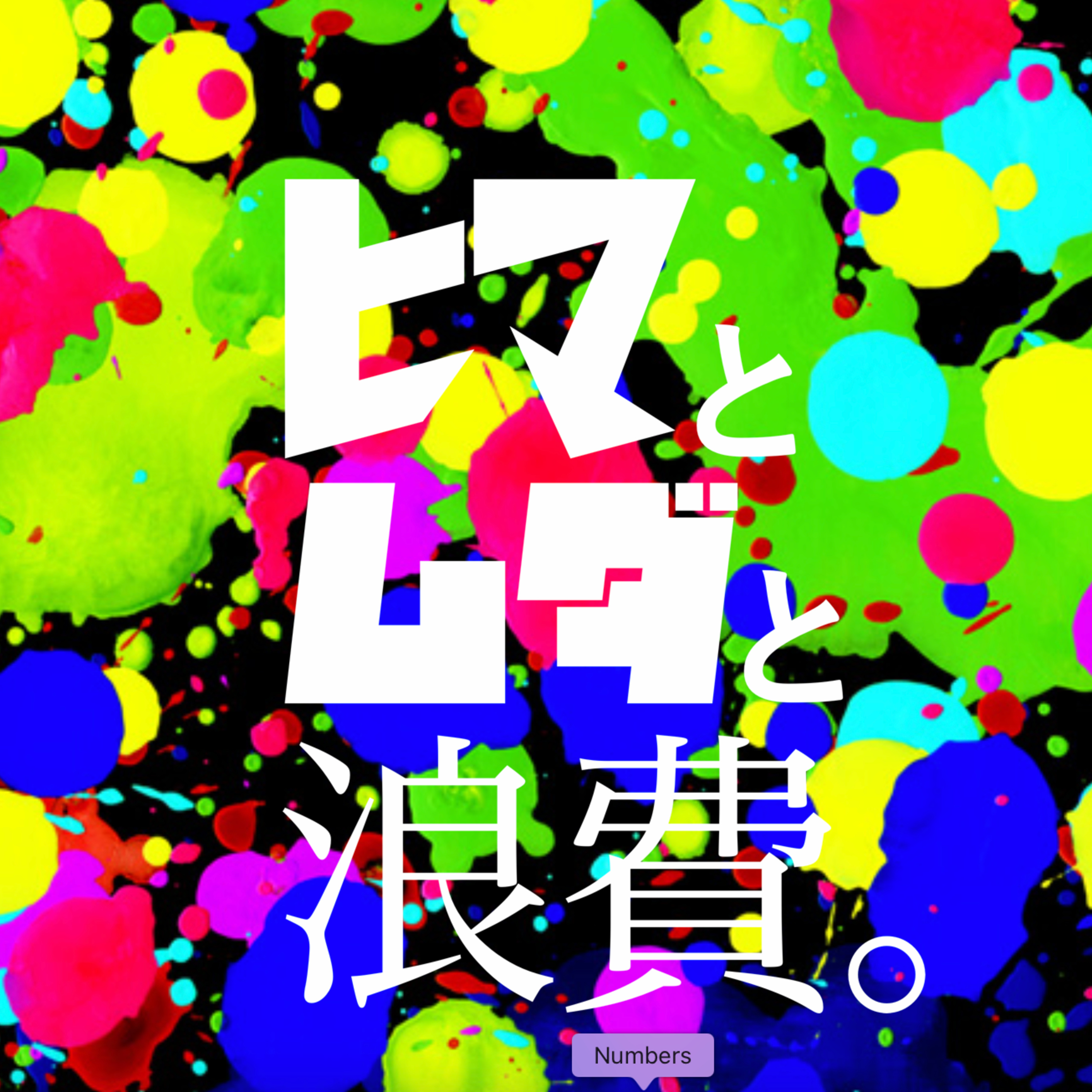 #13「日本人も”愛してる”と言うべきか」：架空お便り「苦手な上司」 episode artwork