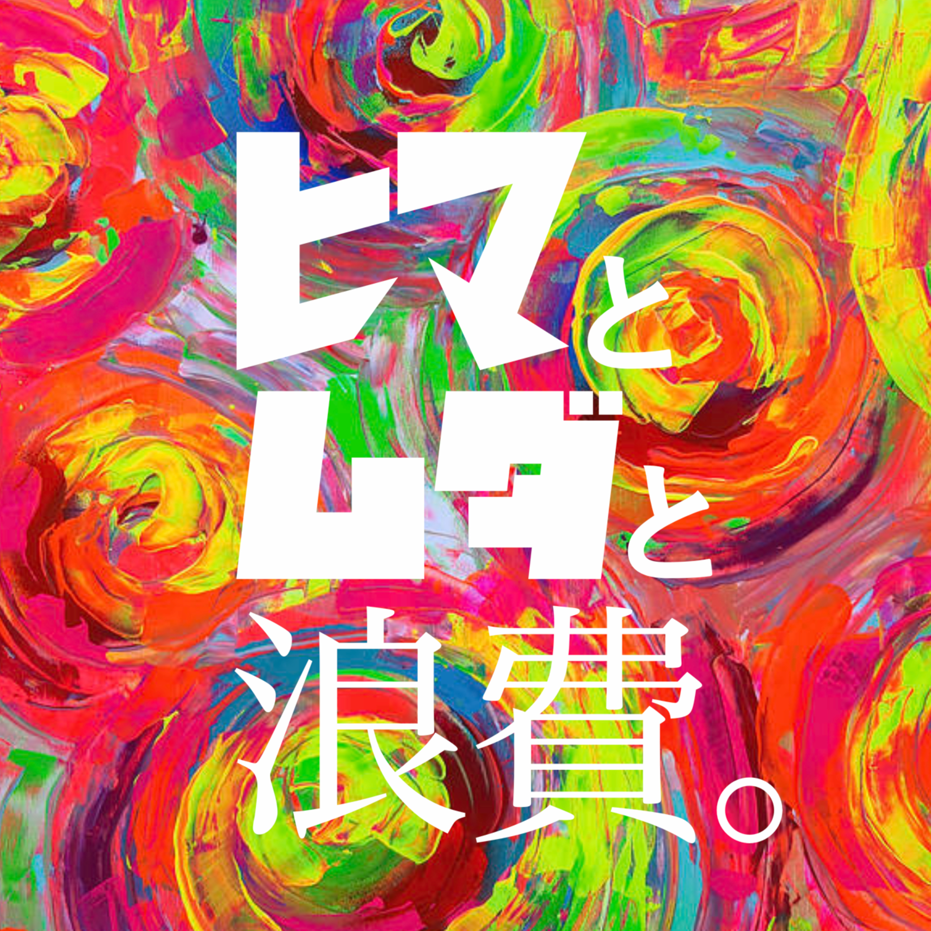 #14「地方と老害」:架空お便り「初デートどこ行く問題」 episode artwork