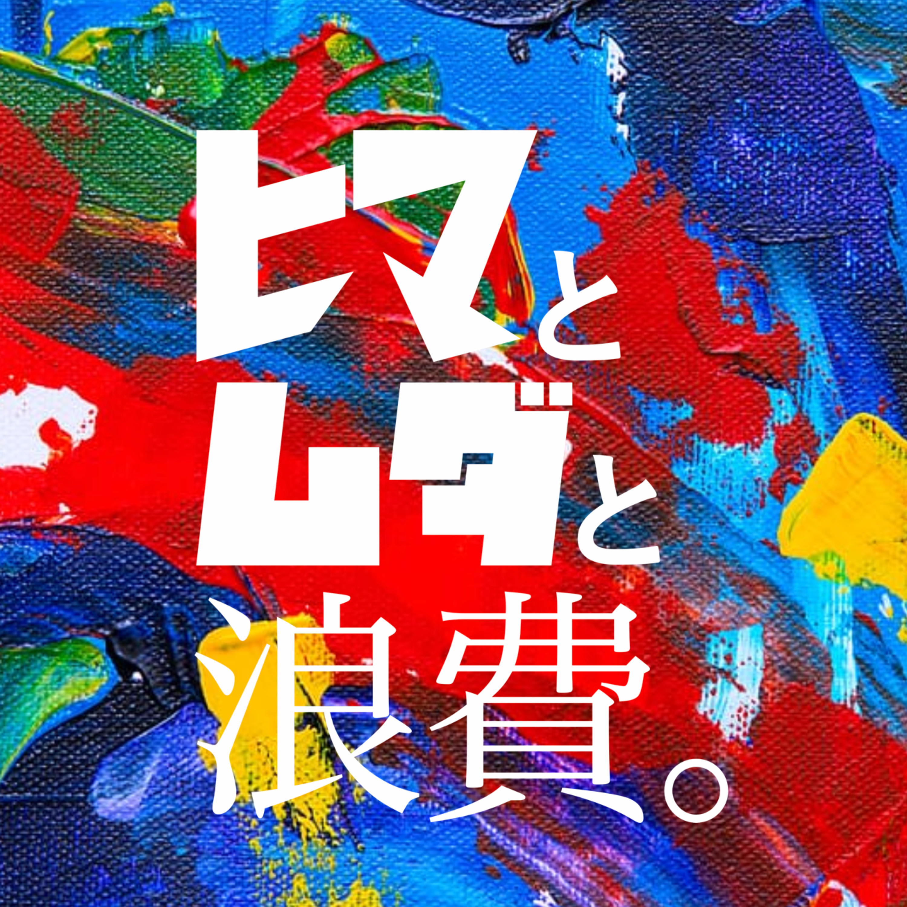 #16「ハングリーさは培えるのか　-バングラディッシュ渡航記と岡本太郎-」：ドラゴンルール１ episode artwork