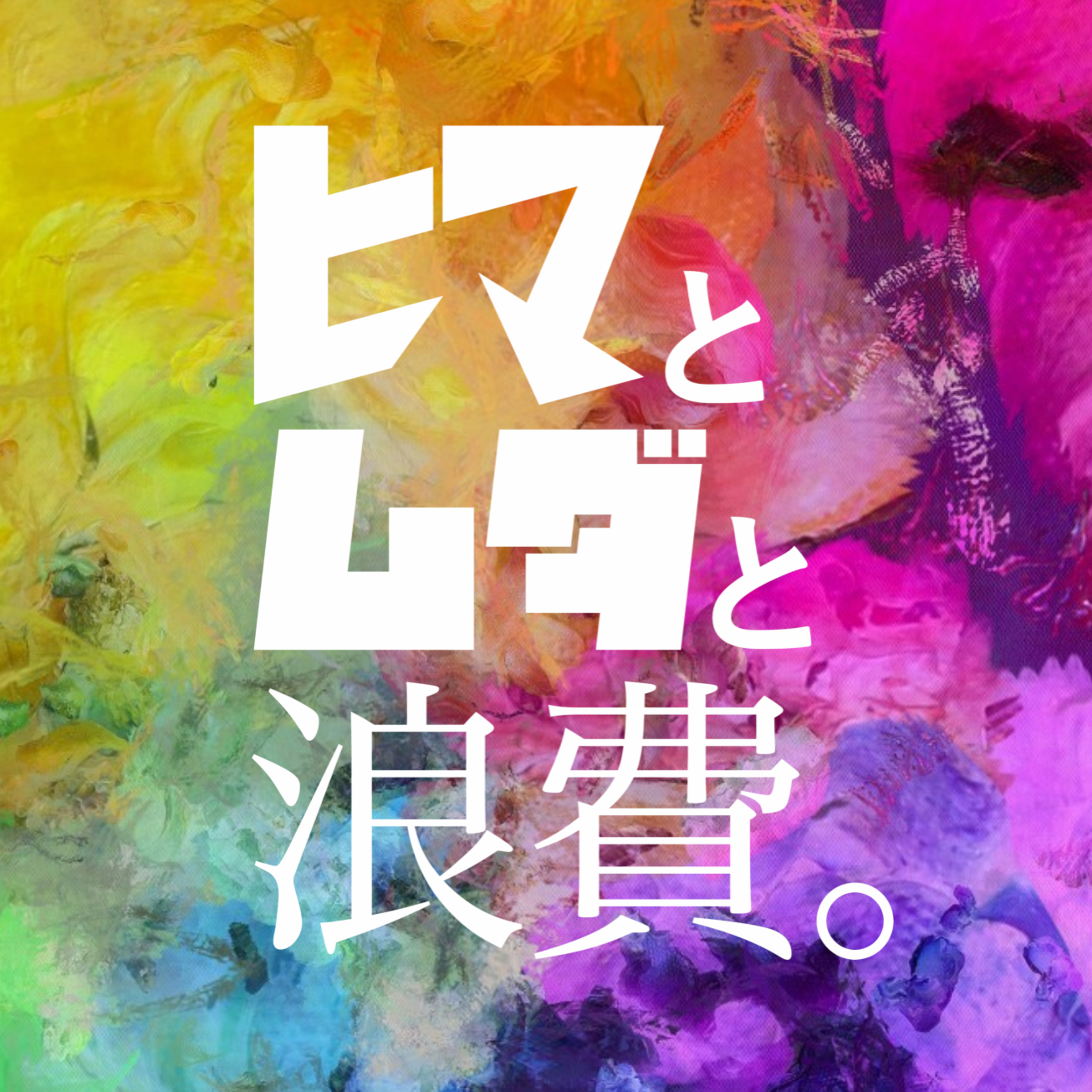 #17「飲み会は必要か」:駄菓子ドラフト episode artwork