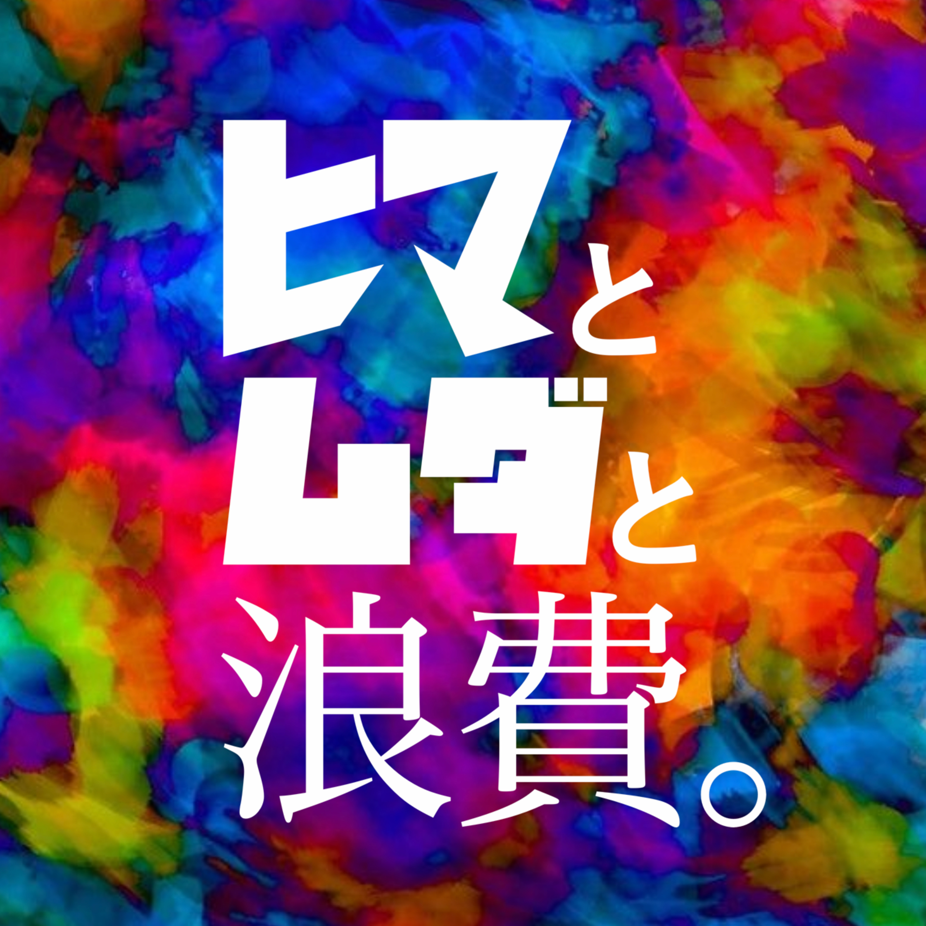 #18「夫婦喧嘩にはホワイトボード」：夕食難民 episode artwork