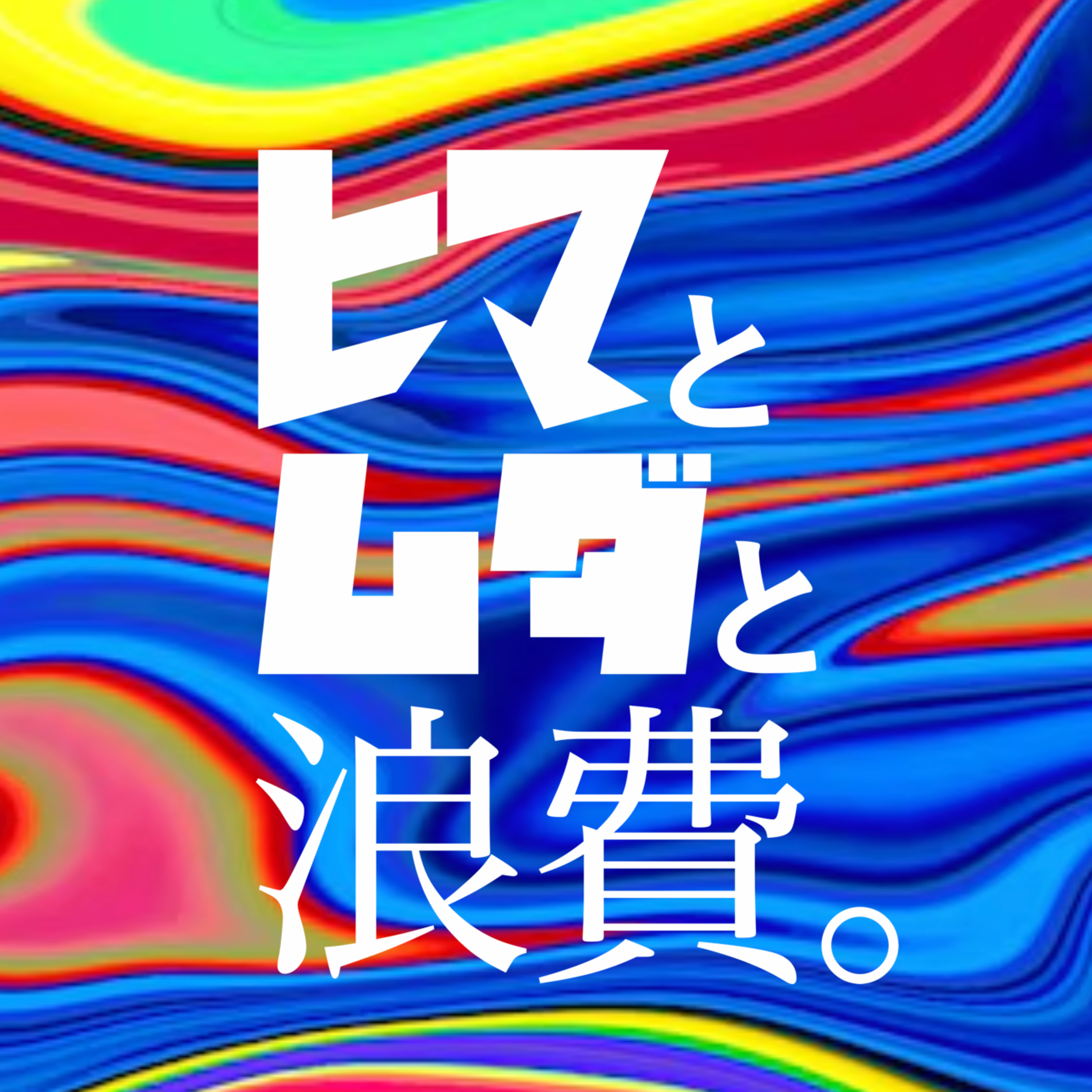 #19「イニシアチブとエクスタシー」：早飯王ドラフト episode artwork