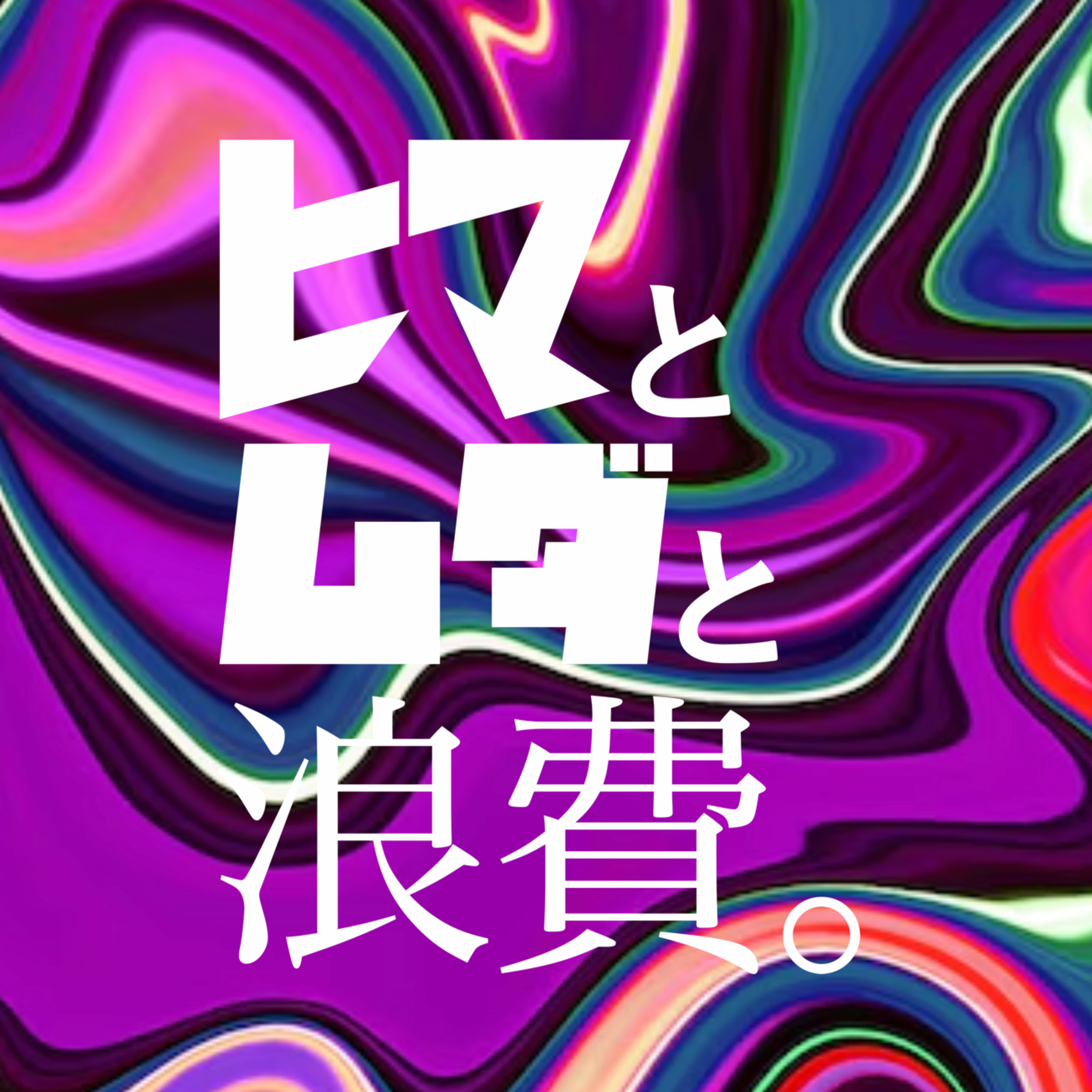 #20「"コーチング界隈"って何なの」：これって私だけ episode artwork