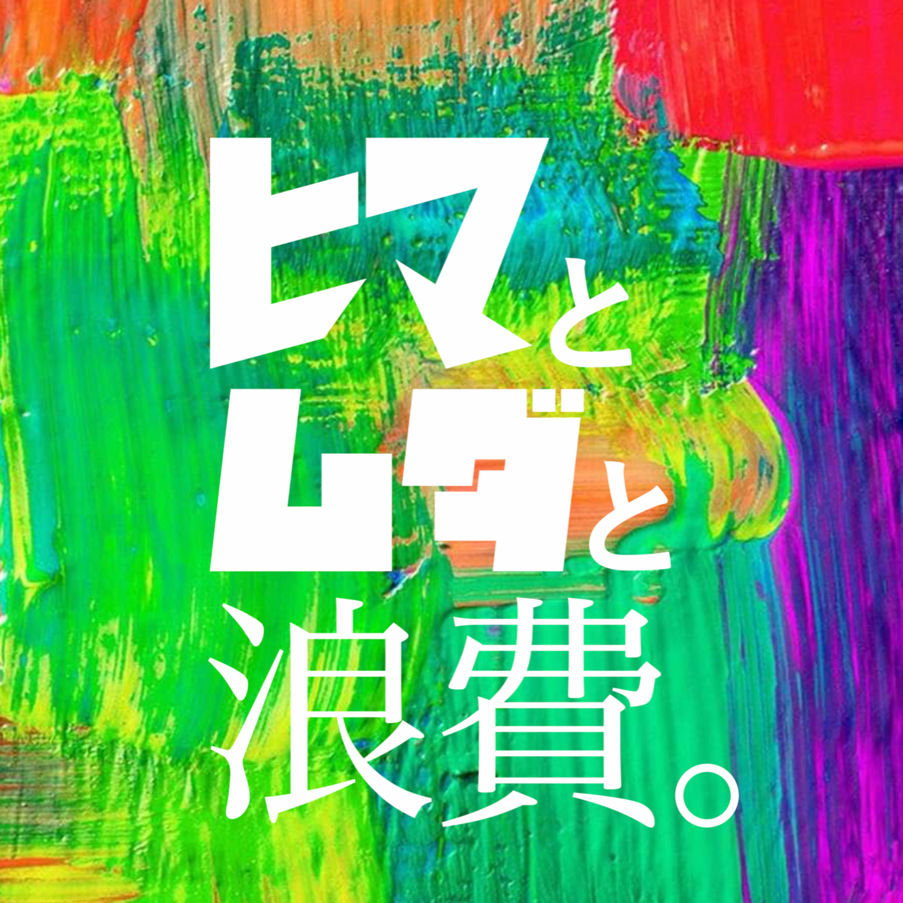 #21「キャンプの次に流行るコト」：魂虫図鑑「カレー」 episode artwork