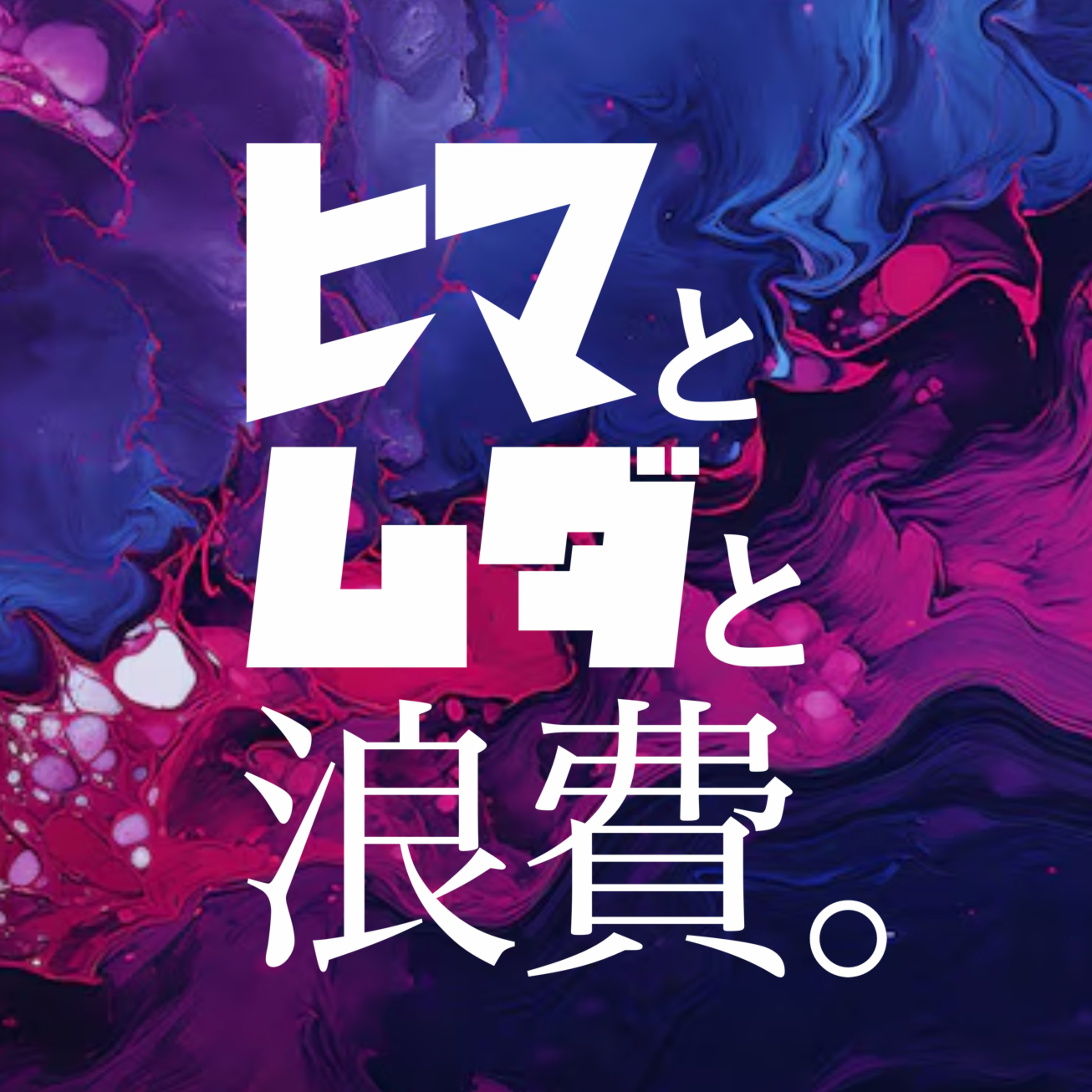 #22「ダルビッシュの功績」：お便り泥棒「バイト落ちた日本死ね」」 episode artwork