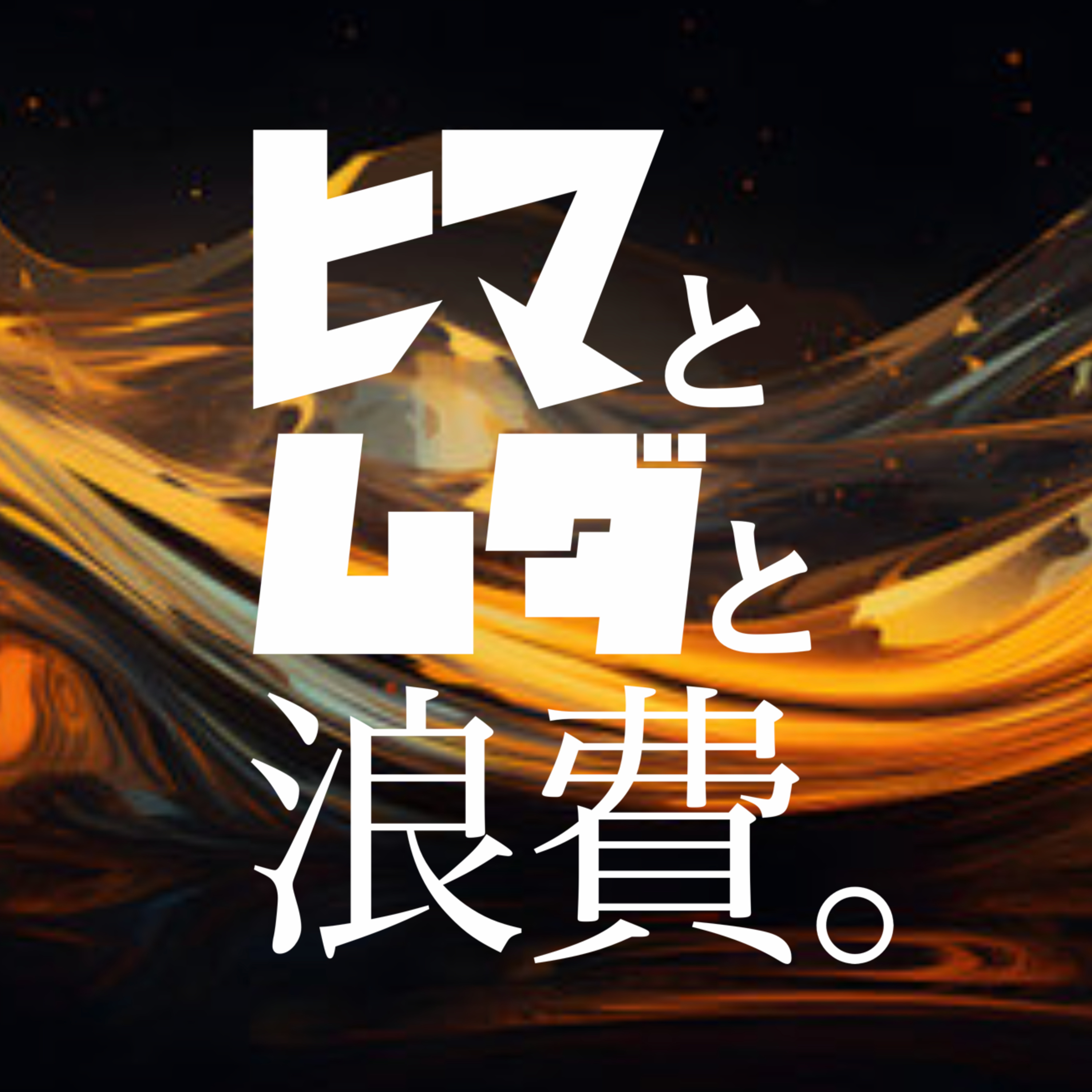 #23「スポーツ選手は見た目にこだわるべきか」：架空お便り「理不尽じゃ上手くなりません」 episode artwork