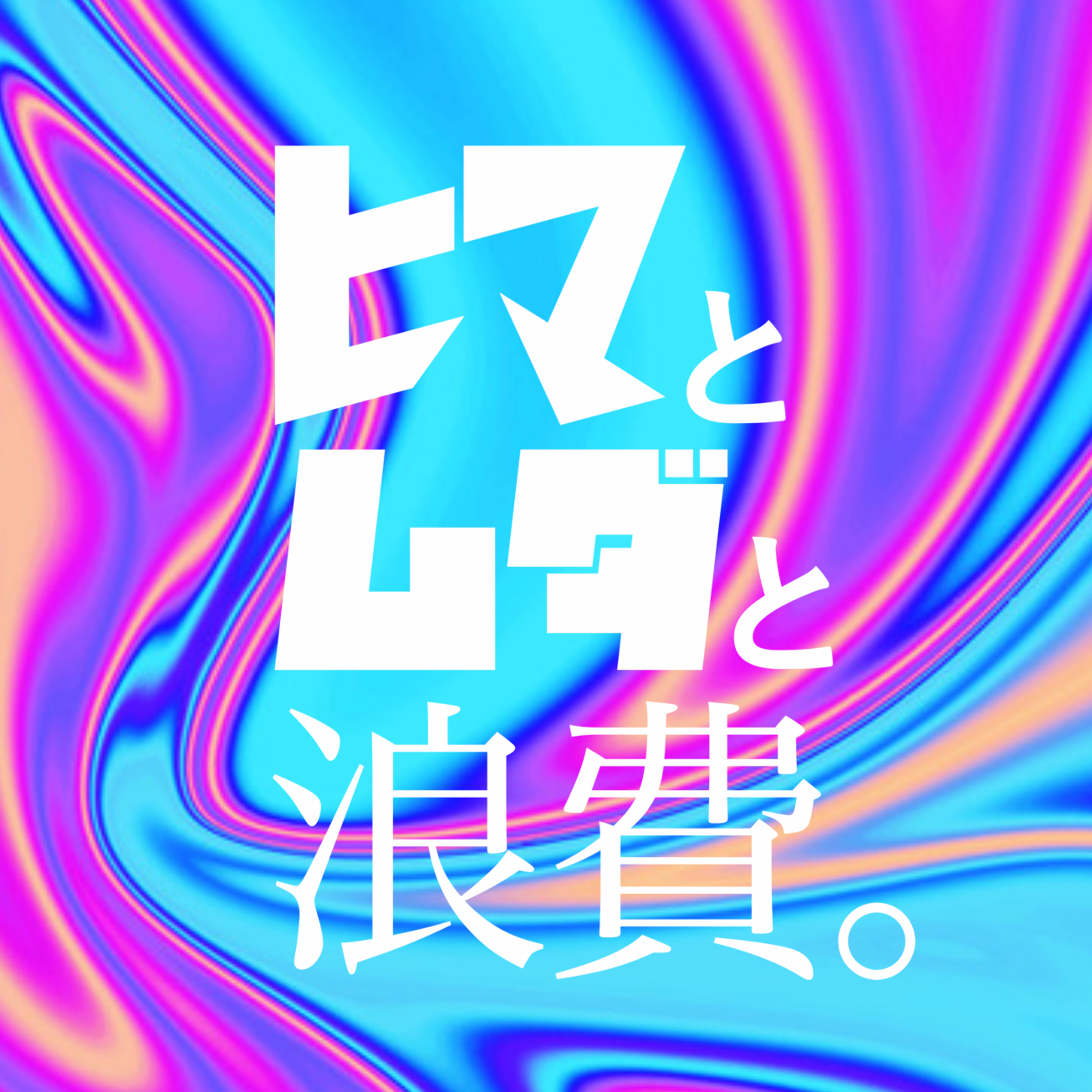 #24「旅行とは休養なのか」：架空お便り「学歴は必要ですか」 episode artwork
