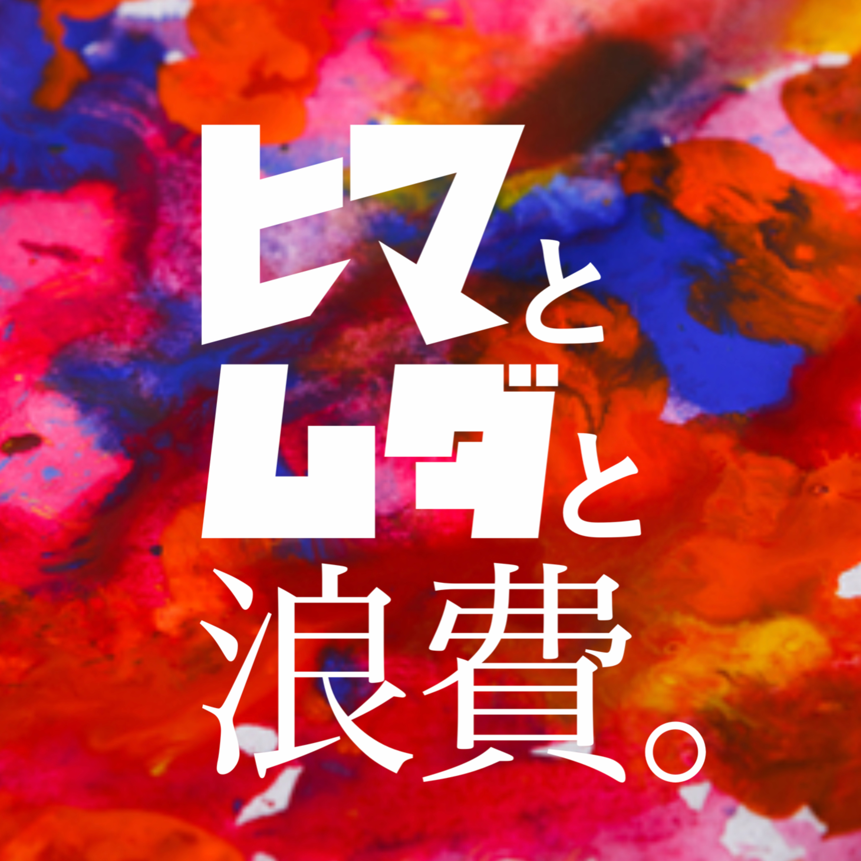 #25「野球部は坊主であるべきか」：魂虫図鑑「ビール」 episode artwork