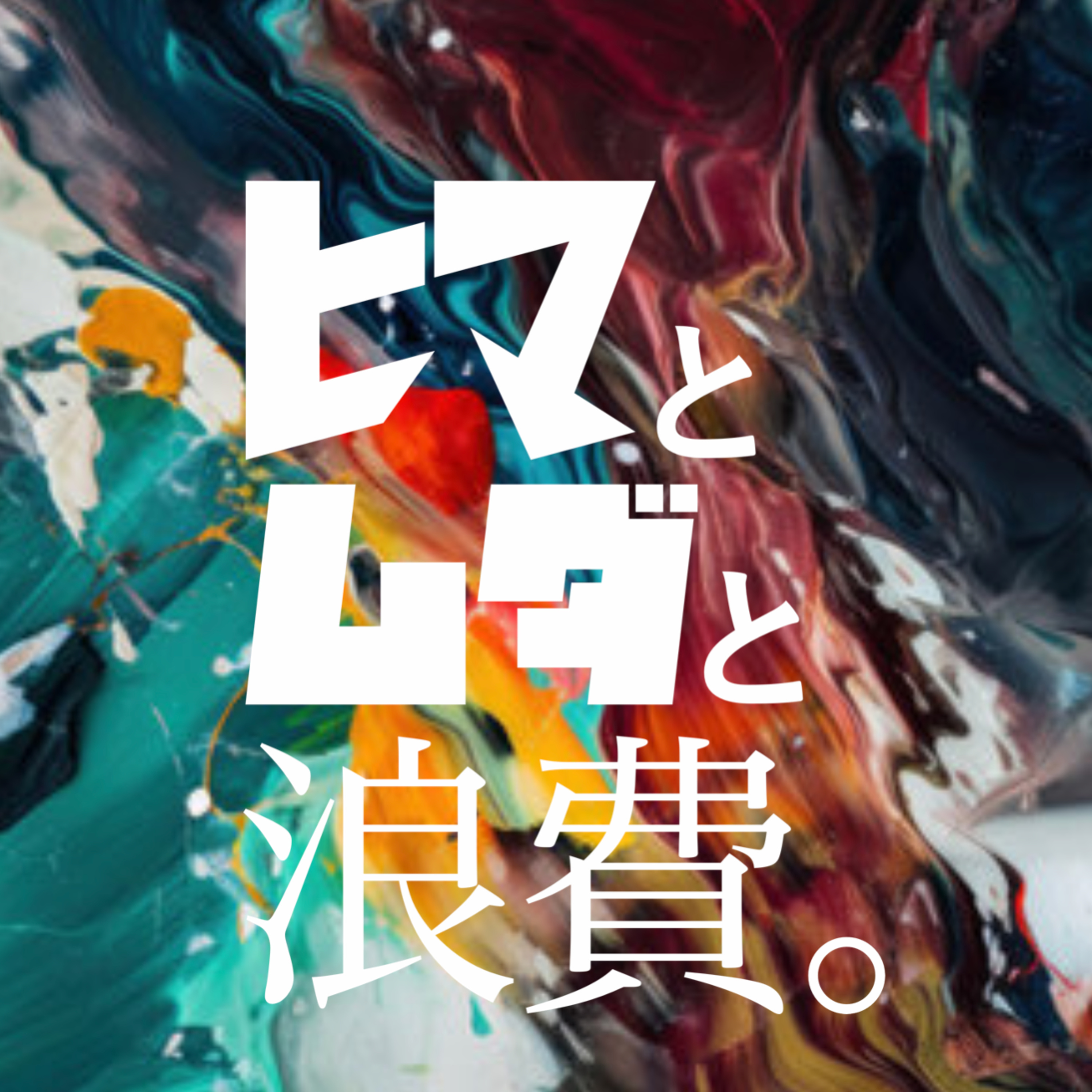 #26「本当に美味いパスタの話」 episode artwork