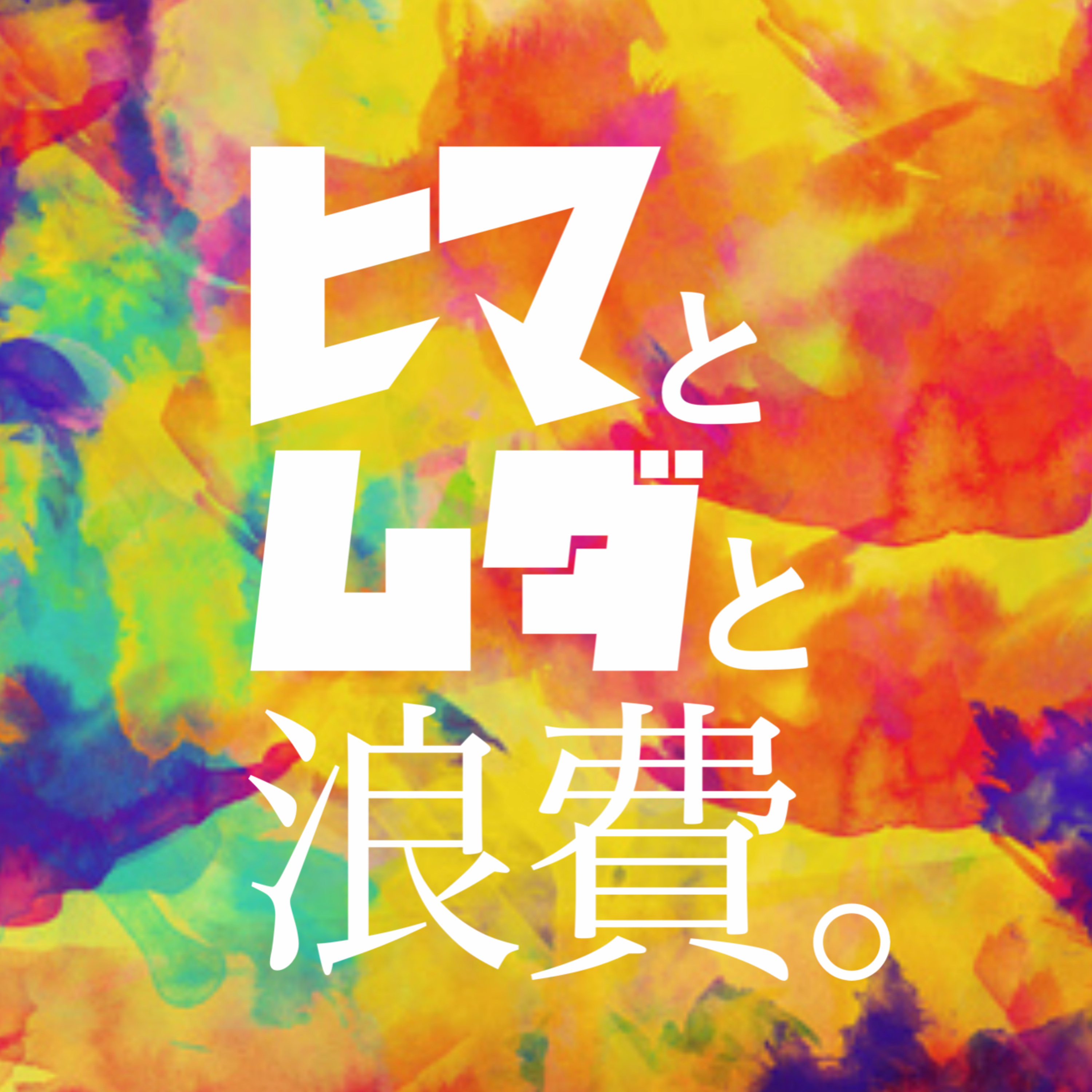 #27「”聴ける”と”話せる”の正体」:これって思うの私だけ「PK撮る人」 episode artwork